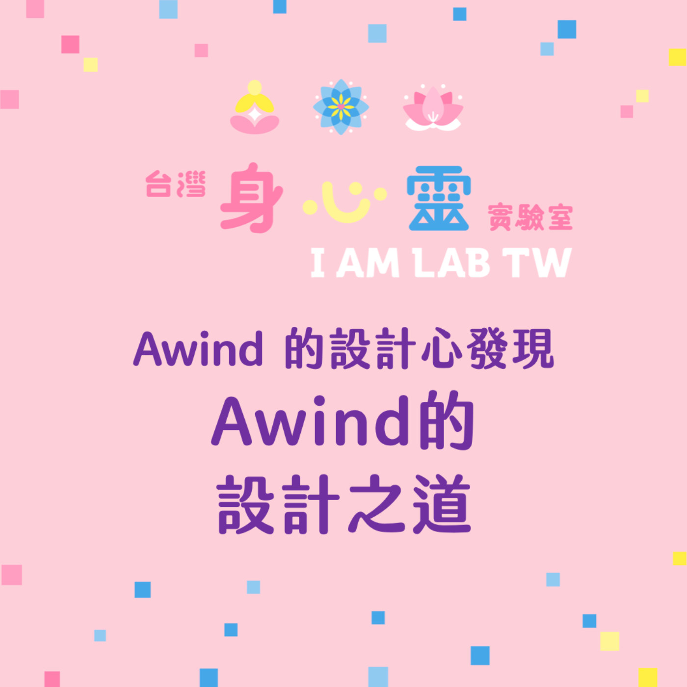 S05E06 Awind設計心發現:Awind 我的設計之道 S05E06 Awind設計心發現:Awind 我的設計之道