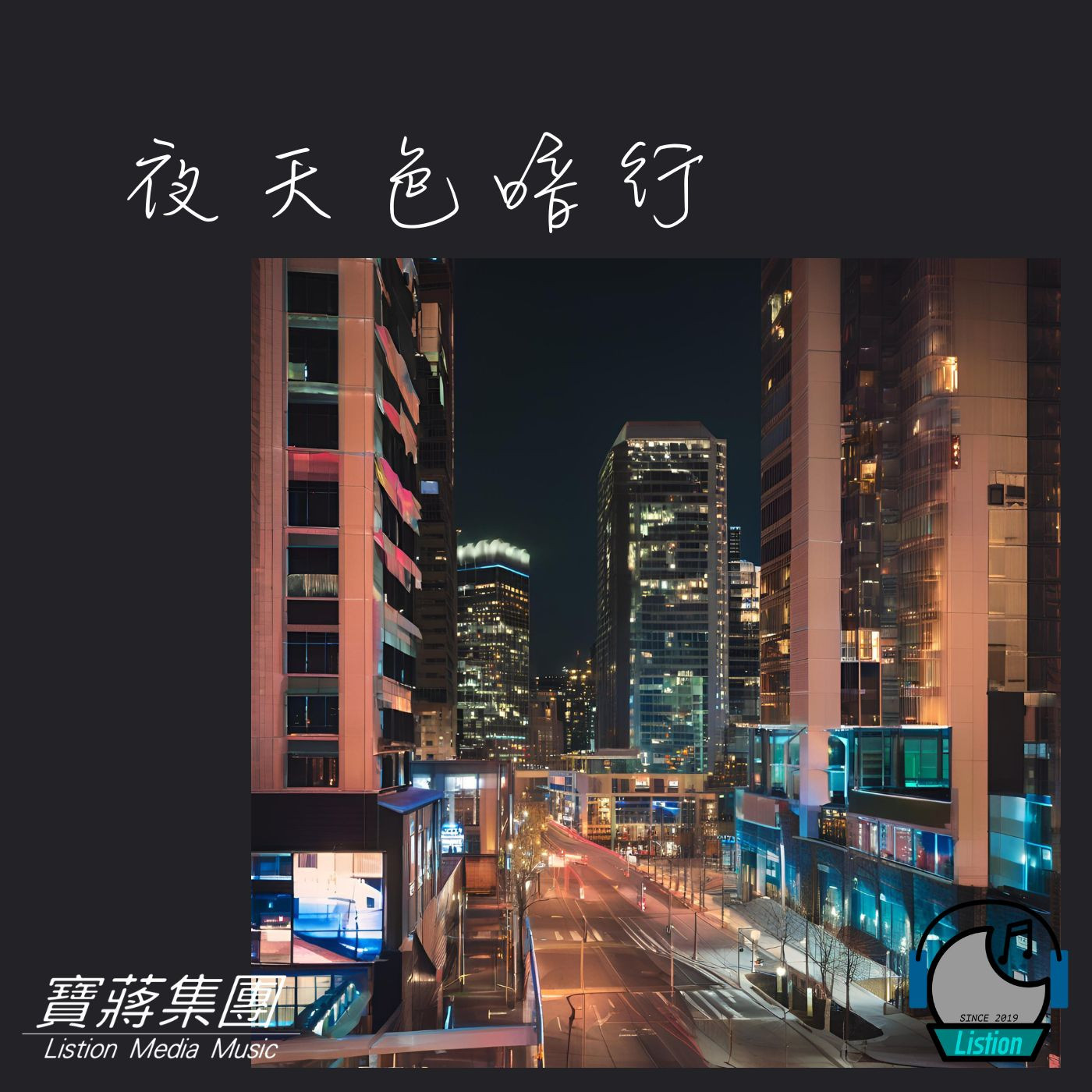【夜色天暗行的EP專輯】『最美好的事物 最美好的風景』夜色降臨 都市的風格又變得很美麗- EP Studio in the Best Music