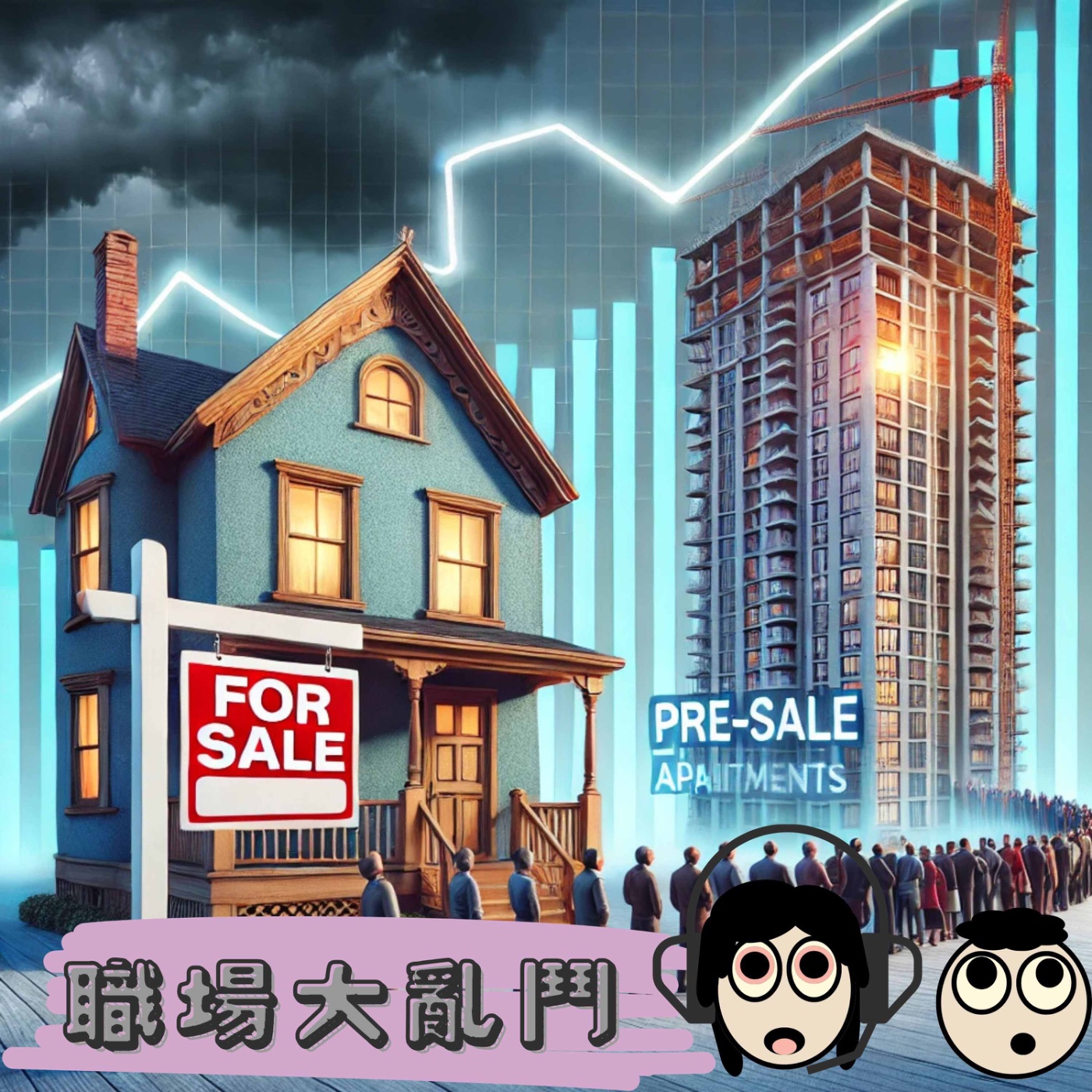 產業調查-《房地產市場的價格博弈：中古屋與預售屋的拉鋸戰》-2025.2.3 episode artwork