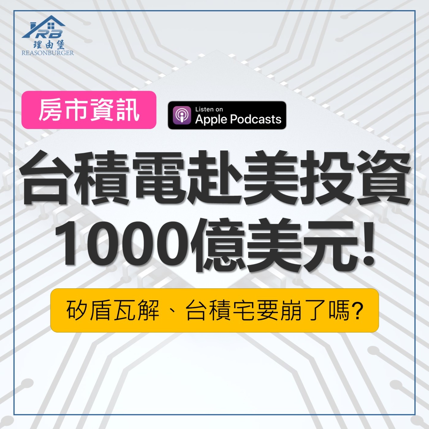 EP178 | 台積電赴美投資1000億美元！矽盾瓦解、台積宅要崩了嗎？ episode artwork