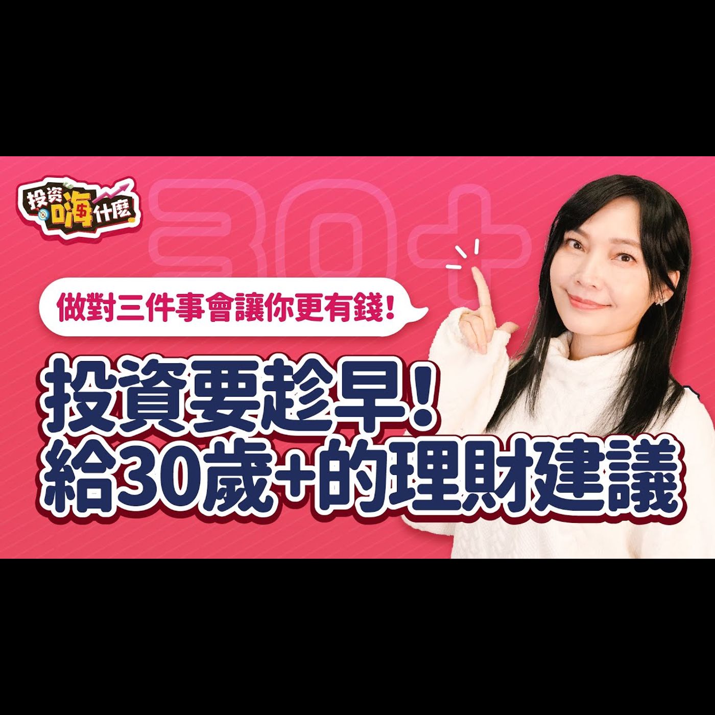 投資要趁早!給30歲+的理財建議,做對三件事會讓你更有錢!【雪倫嗨賴】EP46 ft.財經雪倫《投資嗨什麼》
