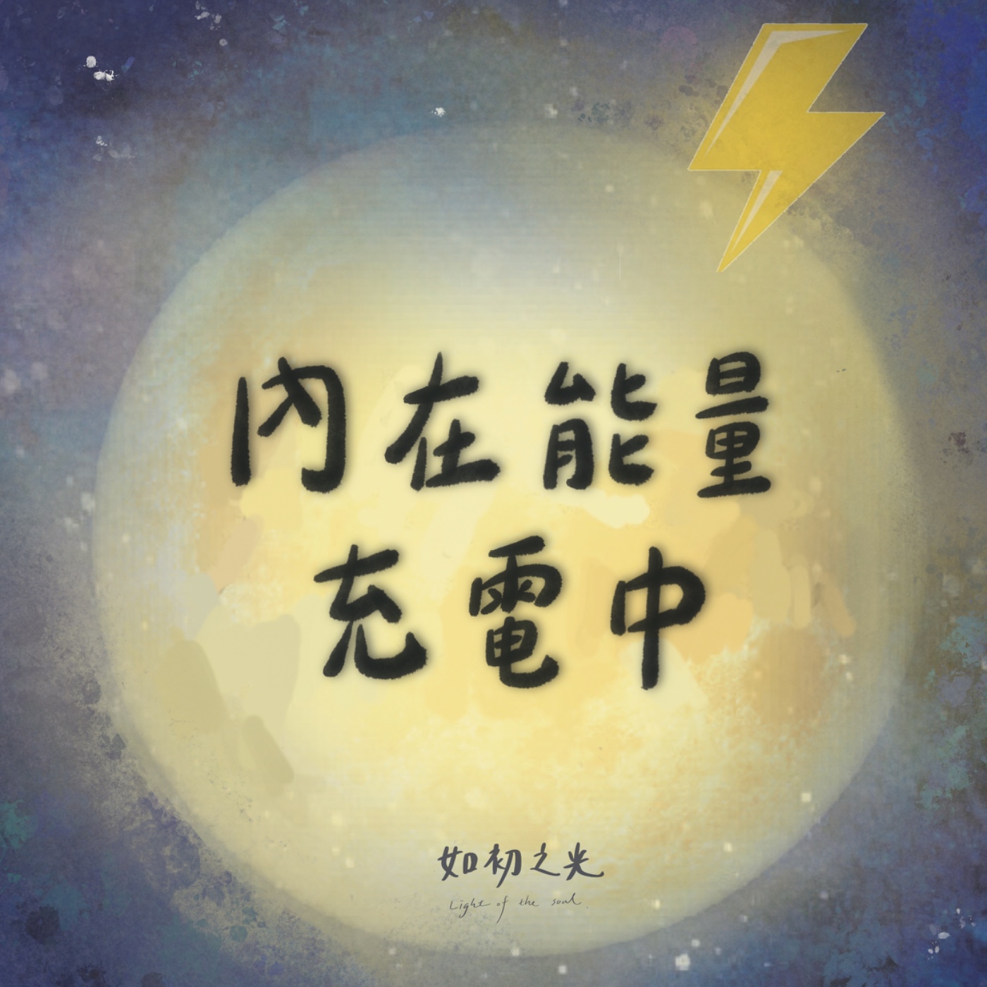 內在能量充電中