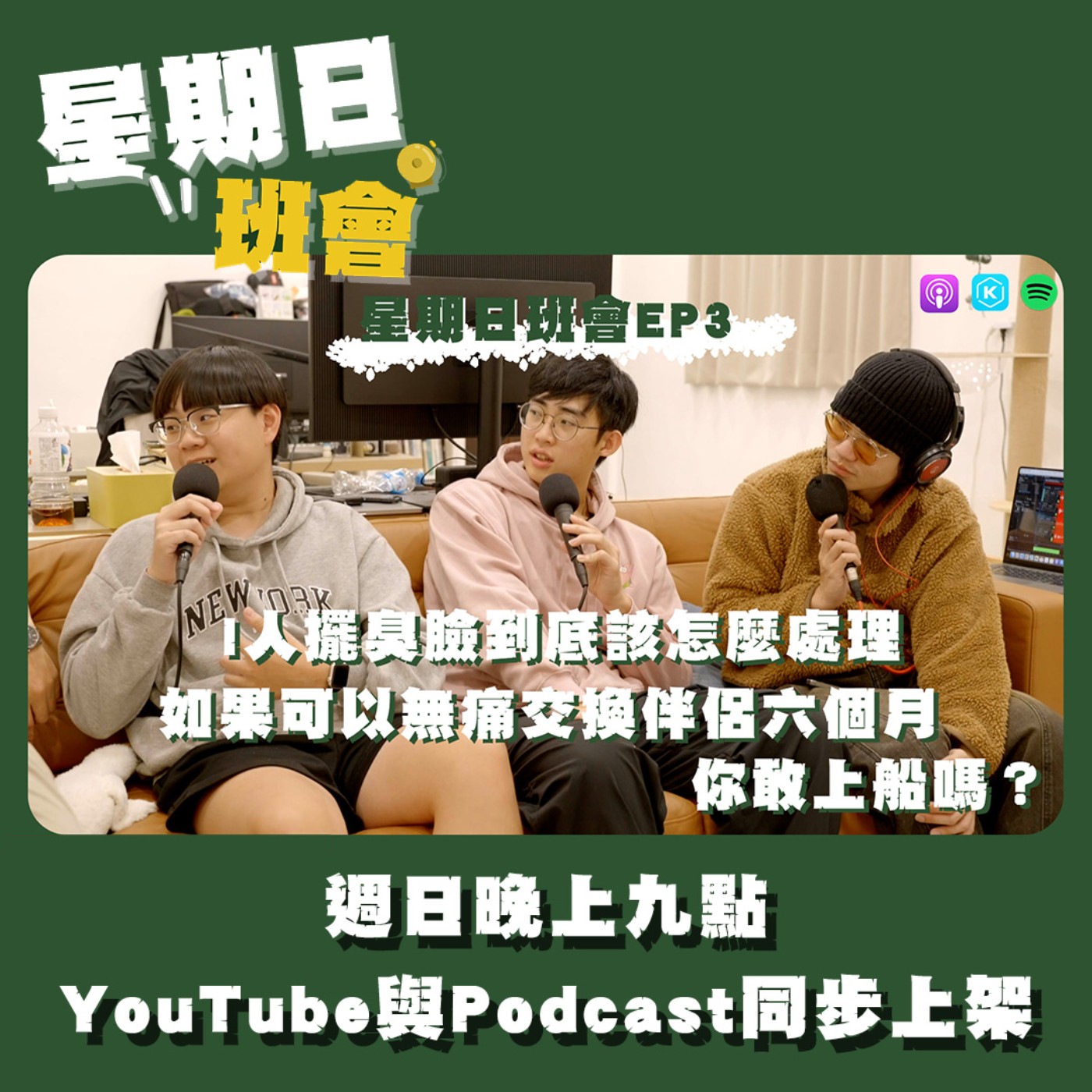 星期日班會EP3｜I人擺臭臉到底該怎麼處理；如果可以無痛交換伴侶六個月，你敢上船嗎？ episode artwork