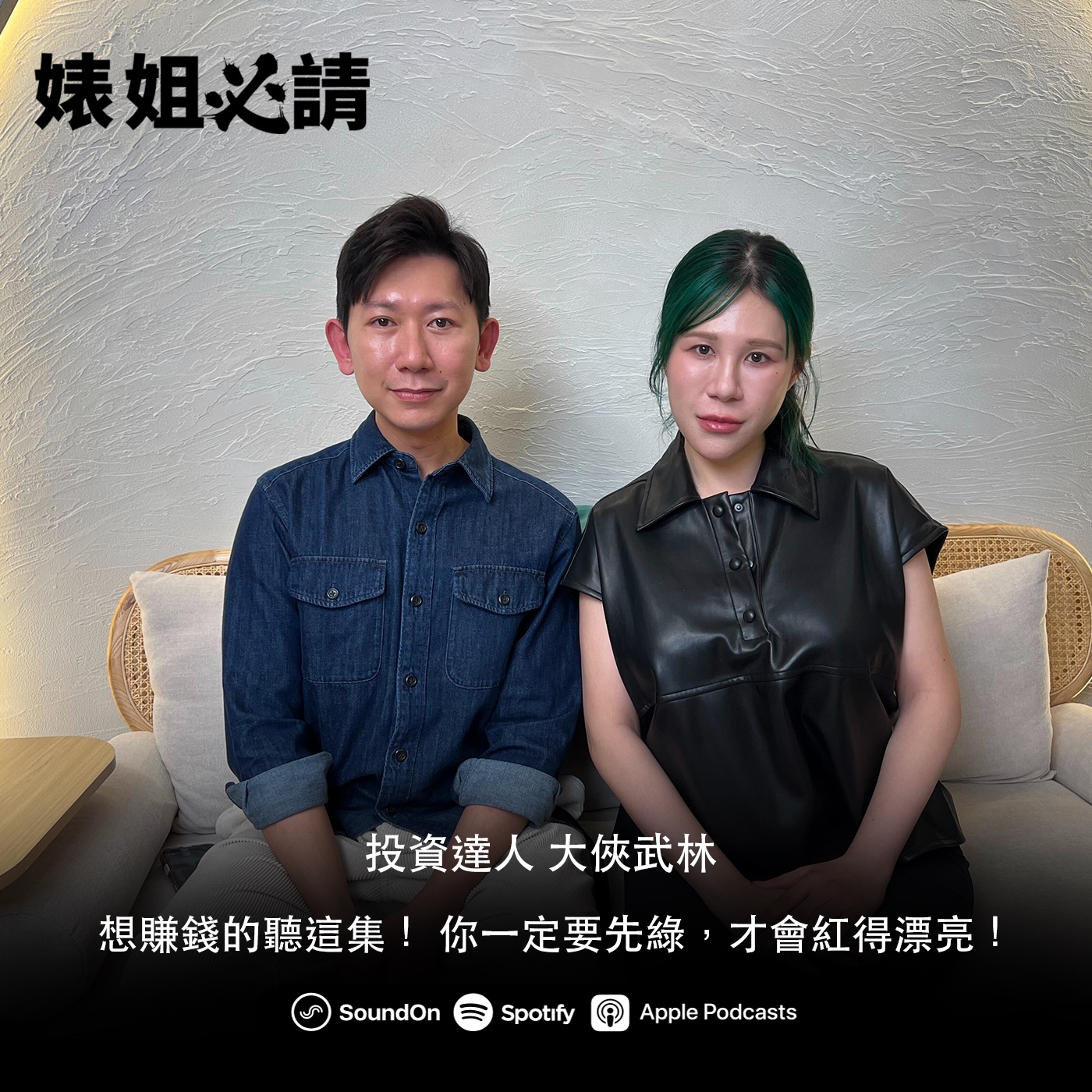 EP273｜想賺錢的聽這集！ 你一定要先綠，才會紅得漂亮！ feat. 投資達人 大俠武林