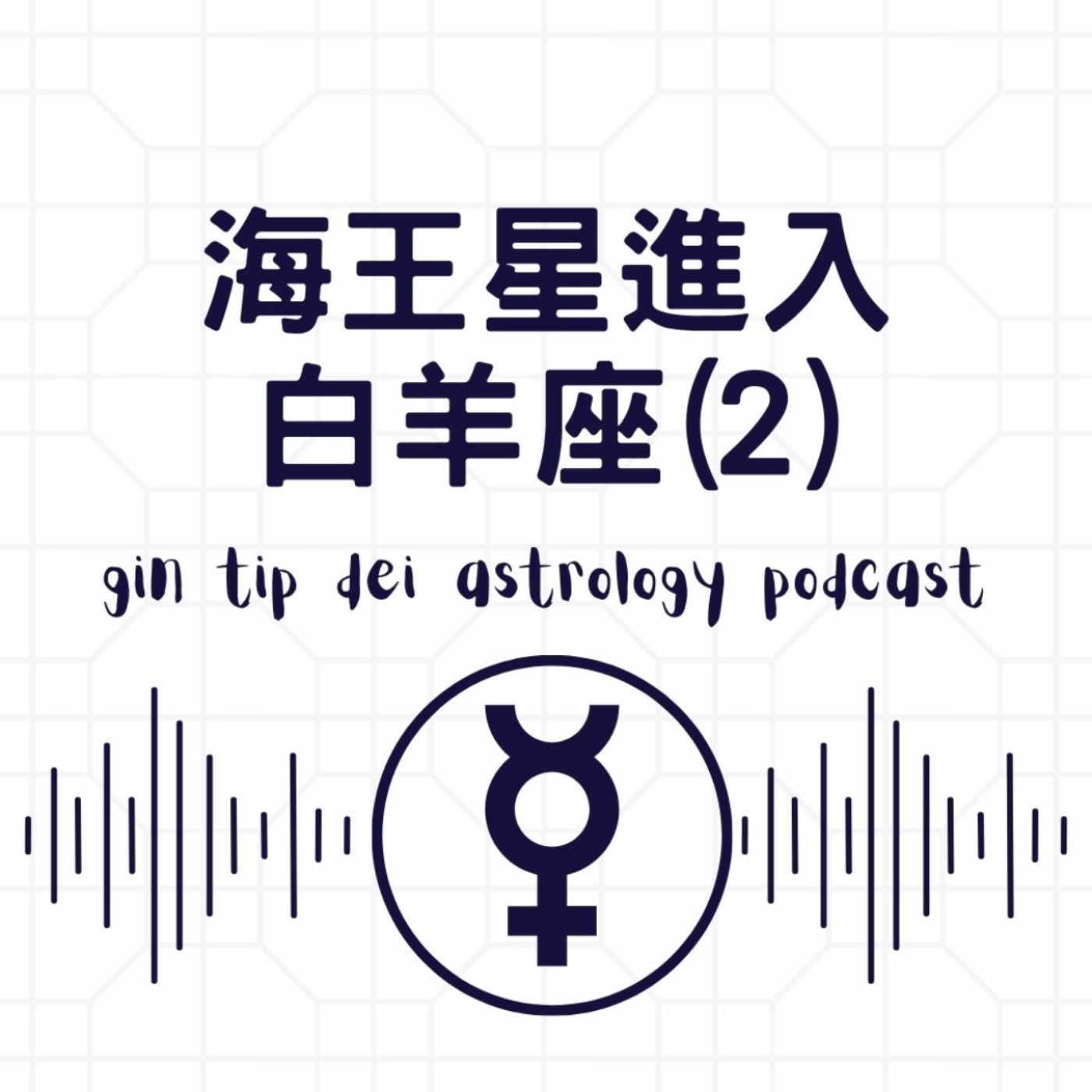 堅貼地占星頻道