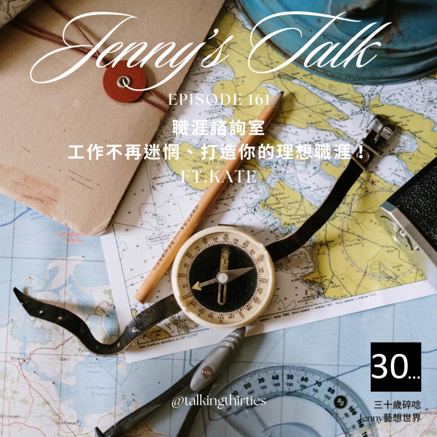 Ep.161  [Jenny藝想世界] 職涯諮詢室：工作不再迷惘、打造你的理想職涯 Ft.Kate episode artwork