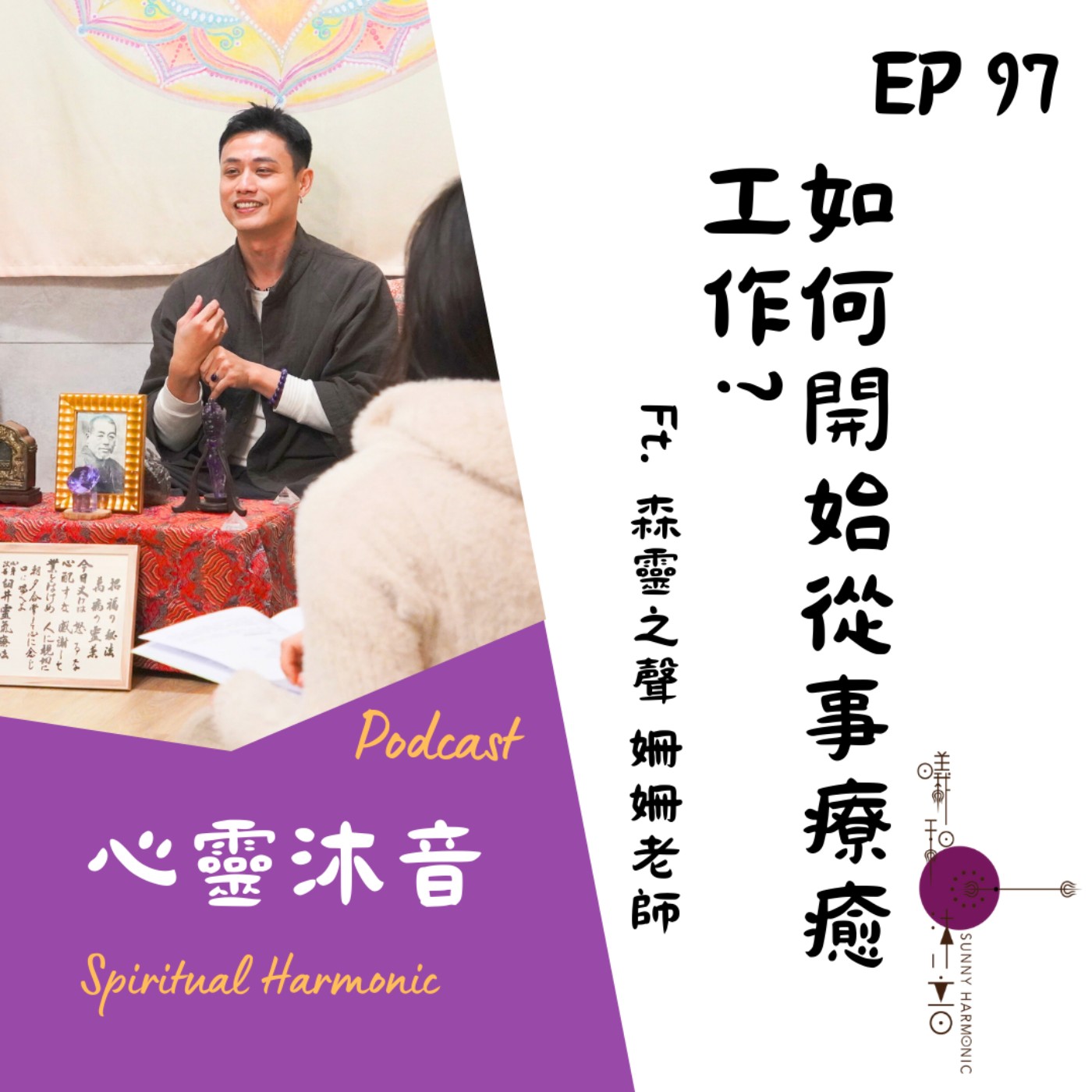 EP97✨【如何開始從事療癒工作?】Ft. 🌺森靈之聲 音療師 姍姍🎇 Podcast心靈沐音