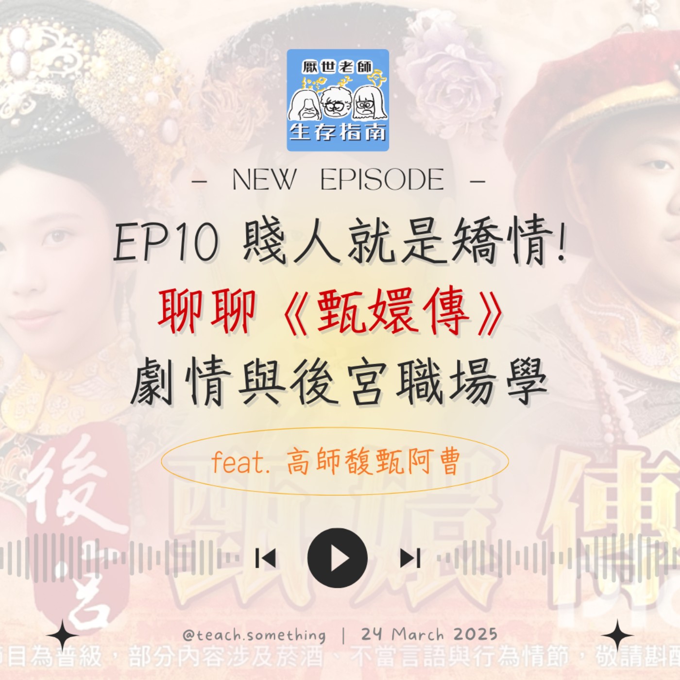 EP10｜【開箱生活】賤人就是矯情！聊聊《甄嬛傳》的劇情與後宮職場學 episode artwork