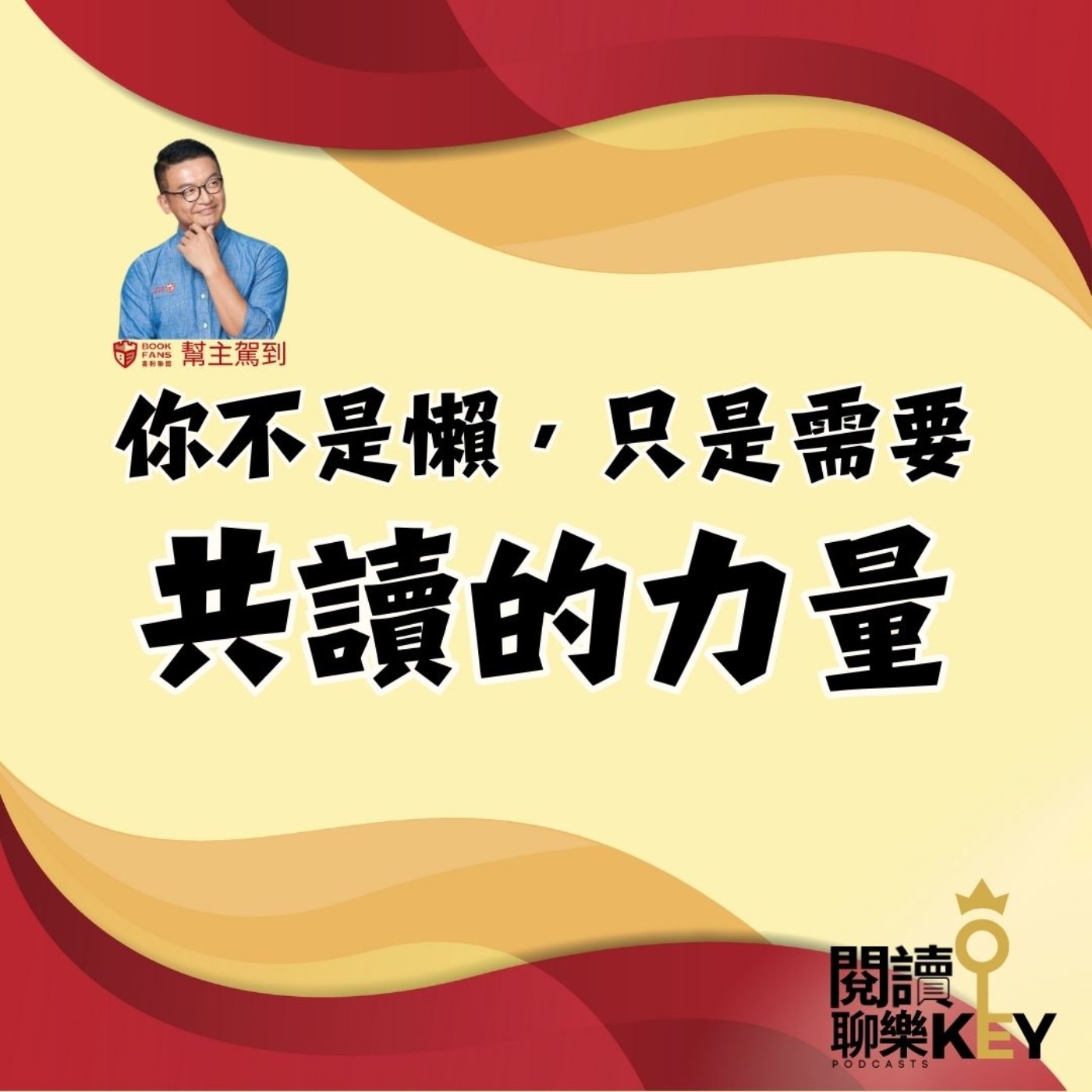 EP152 [幫主駕到] 我不願讓你一個人，一個人在書海浮沉。共讀的力量讓閱讀不只#我獨自升級，更是一起開掛進擊！ft.書粉聯盟 Hank大叔