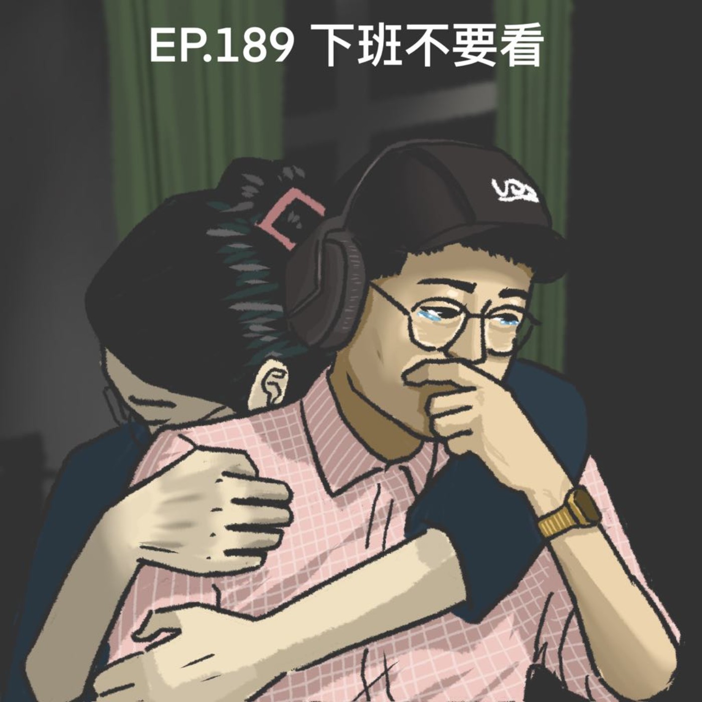 EP.189 下班不要看