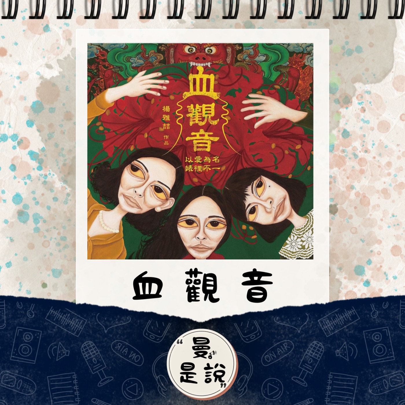 EP.82｜戲。如生｜厚黑母學：《血觀音》｜母親節特選經典片。 episode artwork