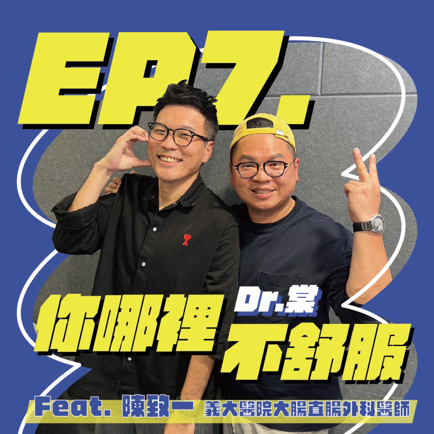 EP7 | 腸道比你想的還聰明？從手術刀到自媒體，醫師如何變身KOL？Feat.義大醫院大腸直腸外科 陳致一醫師 episode artwork