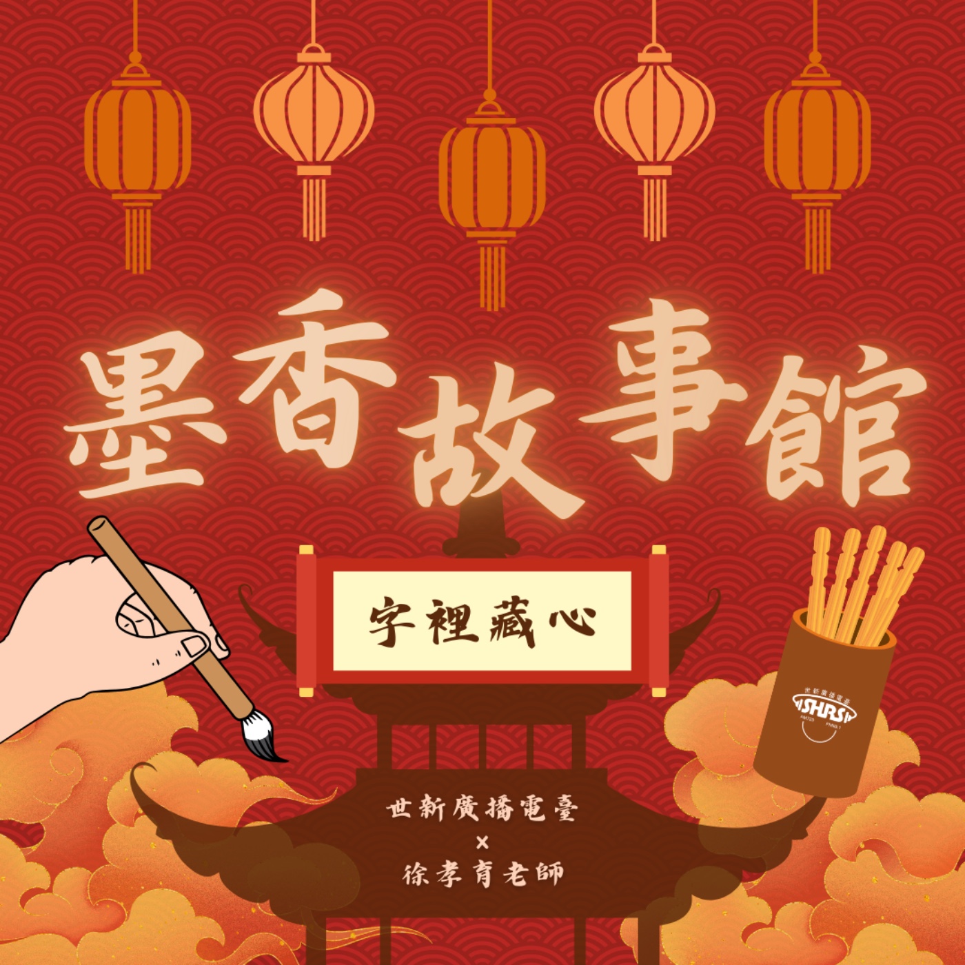 墨香故事館|EP04 字裡藏心