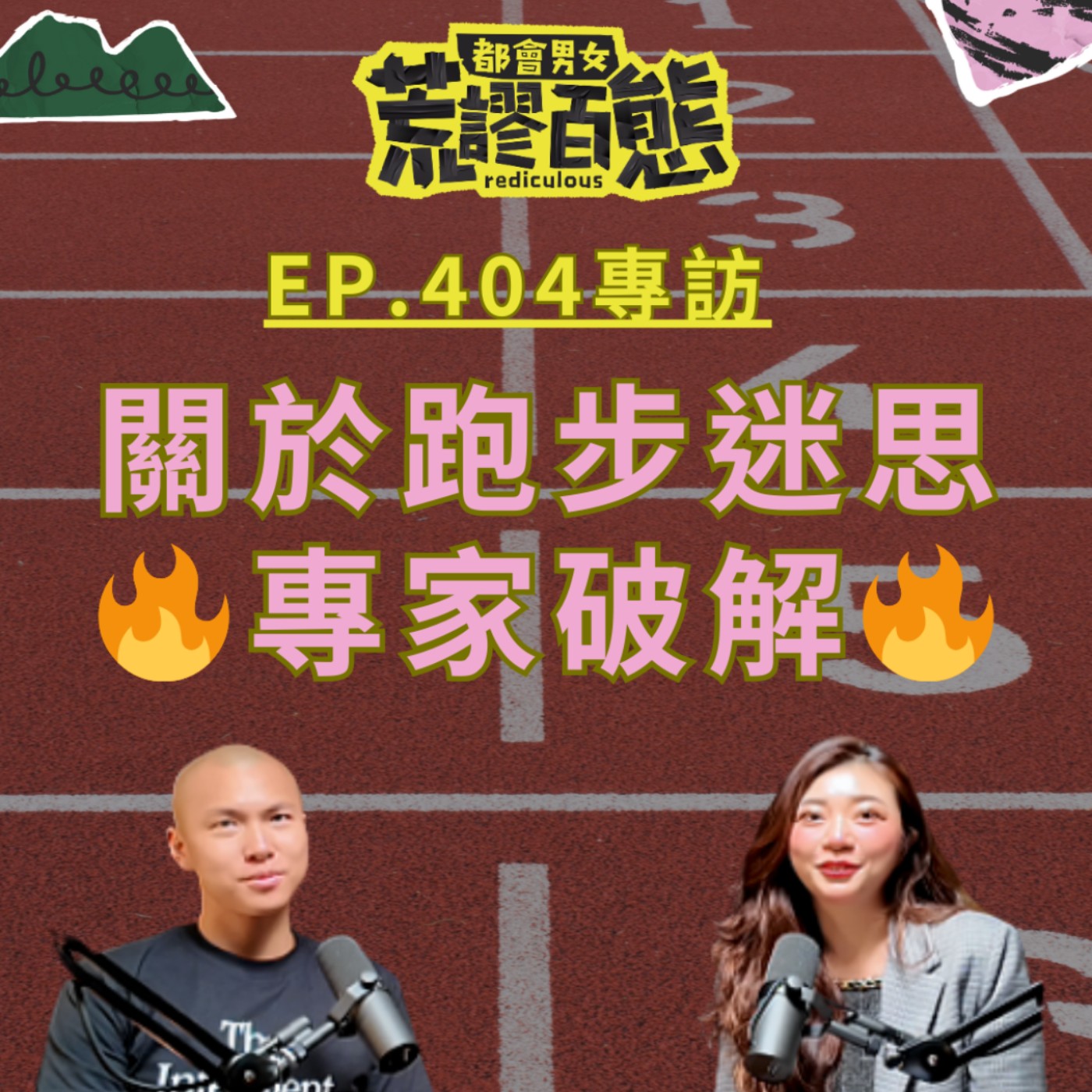EP.404｜跑步迷思破解｜跑步運動創業家-光頭神童:李翰暄 episode artwork