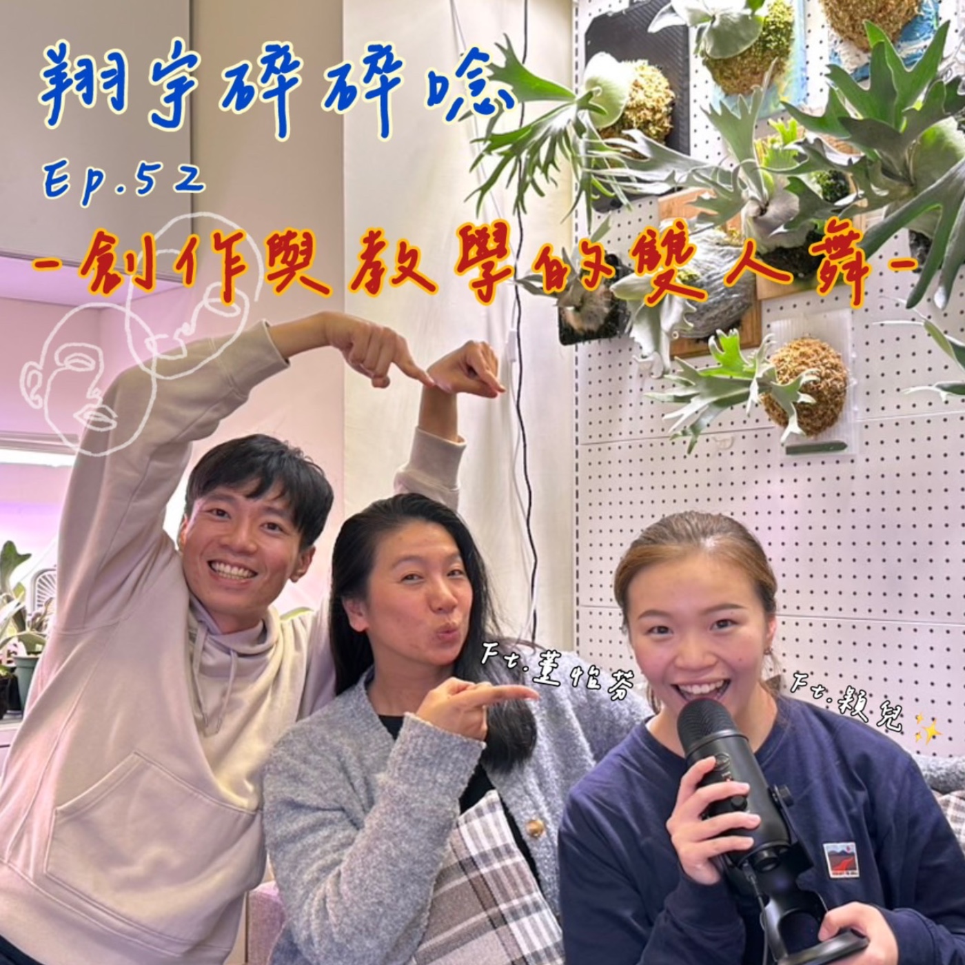 EP52｜創作與教學的雙人舞feat.董怡芬、穎兒 episode artwork