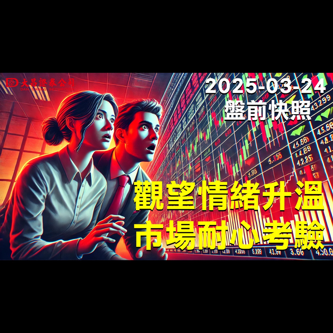 【大昌證券】2025年3月24日盤前快照：觀望情緒升溫，市場耐心考驗! episode artwork