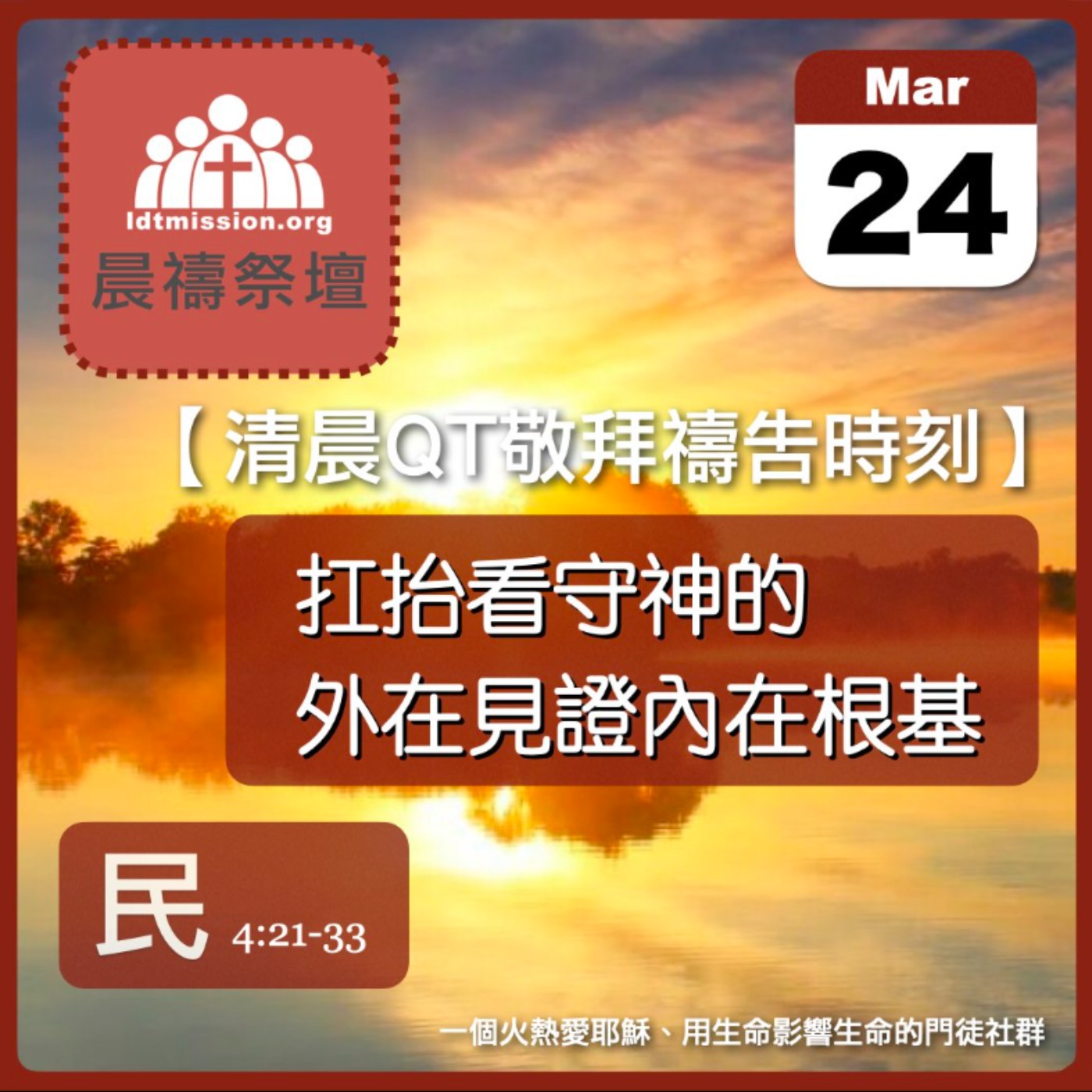 2025-03-24【清晨 QT 敬拜禱告時刻】扛抬看守神的外在見證內在根基〔民數記EP09〕 episode artwork