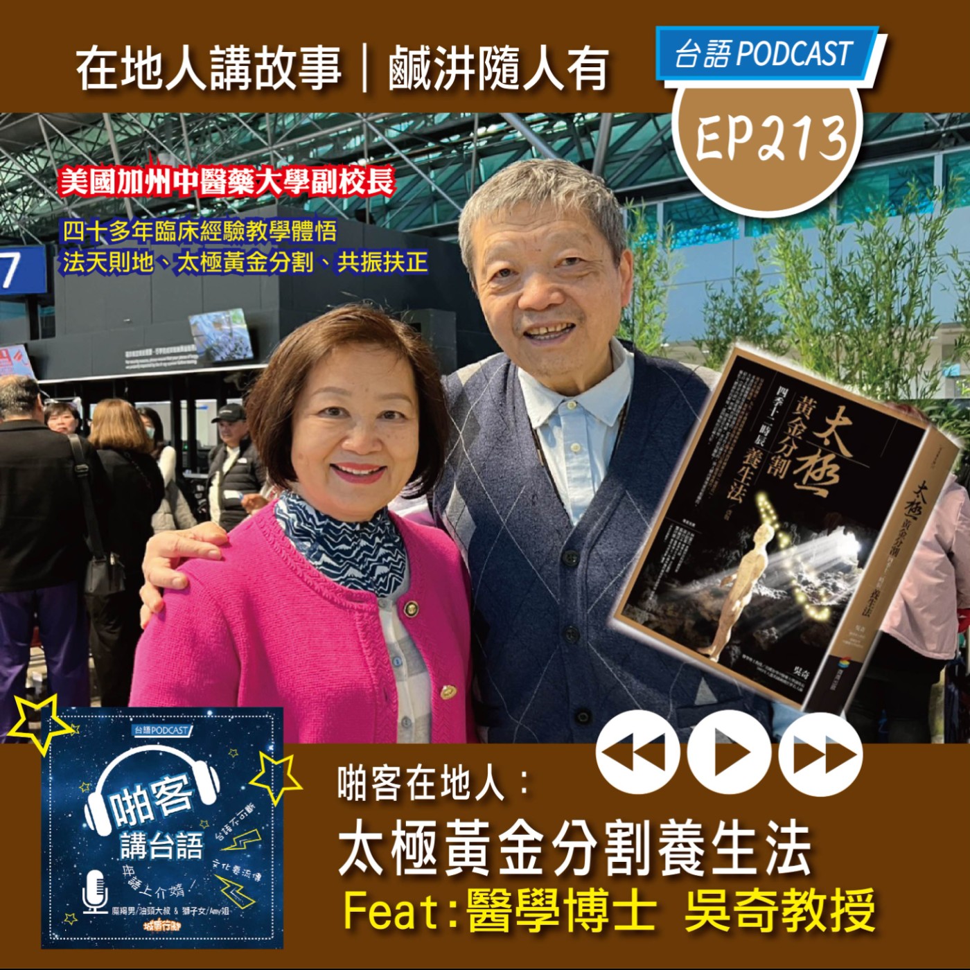 EP213 啪客在地人: 太極黃金分割養生法  Feat:美國加州中醫藥大學副校長｜醫學博士吳奇教授 episode artwork