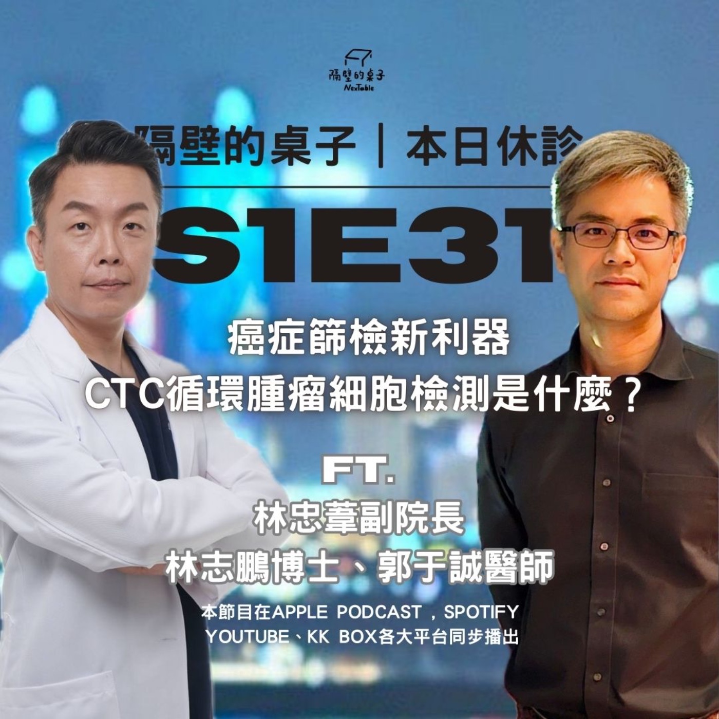 本日休診|S1E31 癌症篩檢新利器,CTC循環腫瘤細胞檢測是什麼? ft. 林忠葦副院長、林志鵬博士、郭于誠醫師