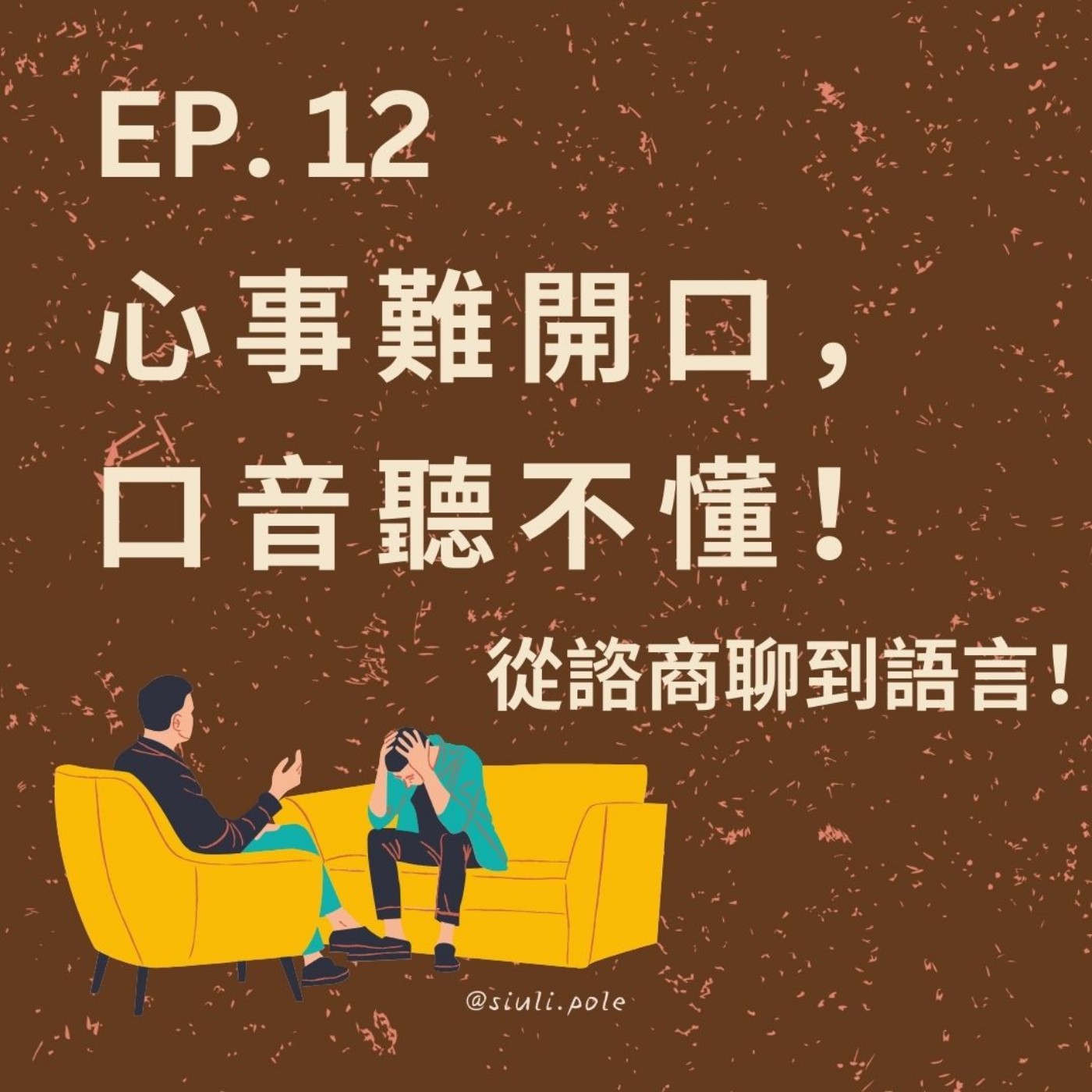 Ep. 12 心事難開口，口音聽不懂！從諮商聊到語言
