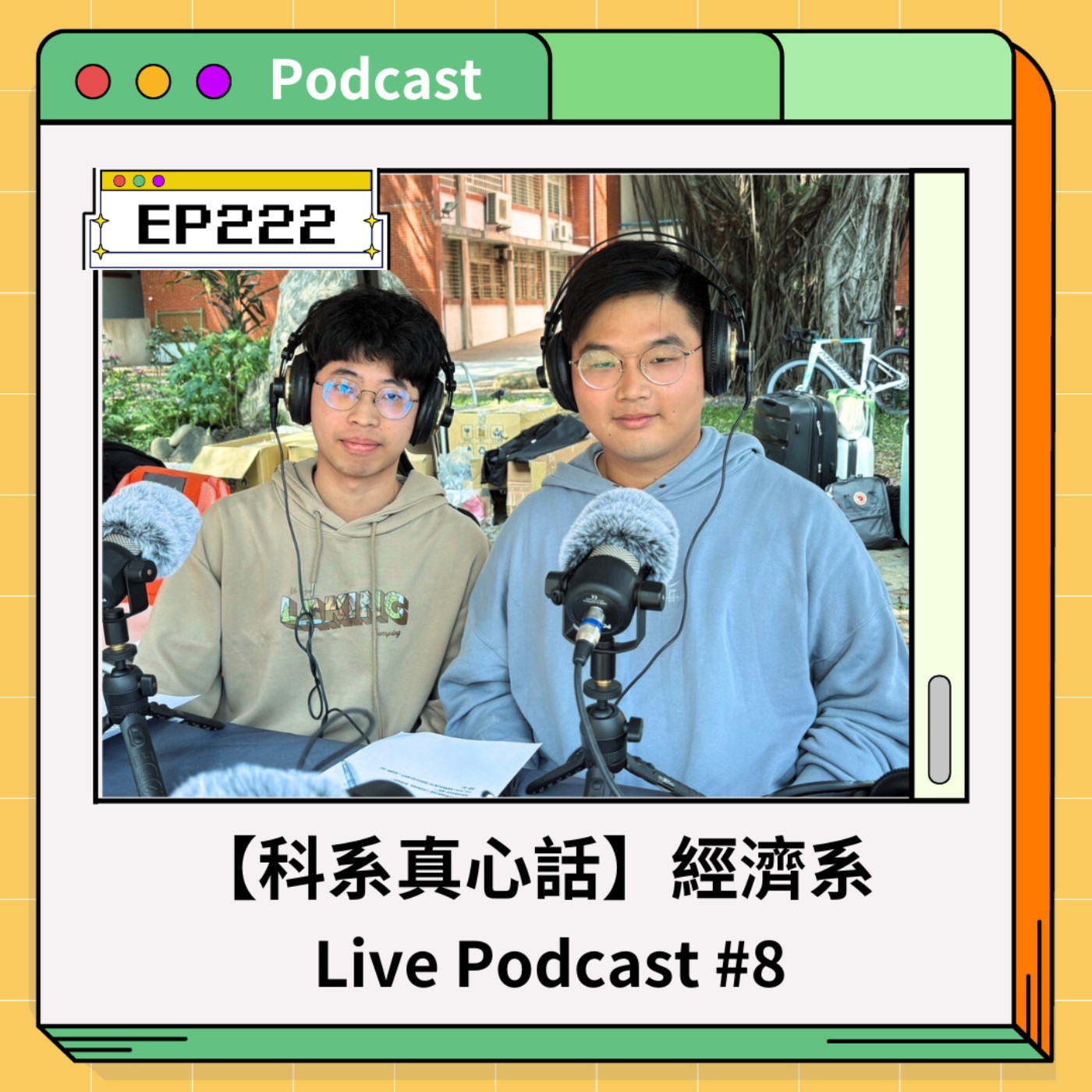青春通識課｜從高中到大學！