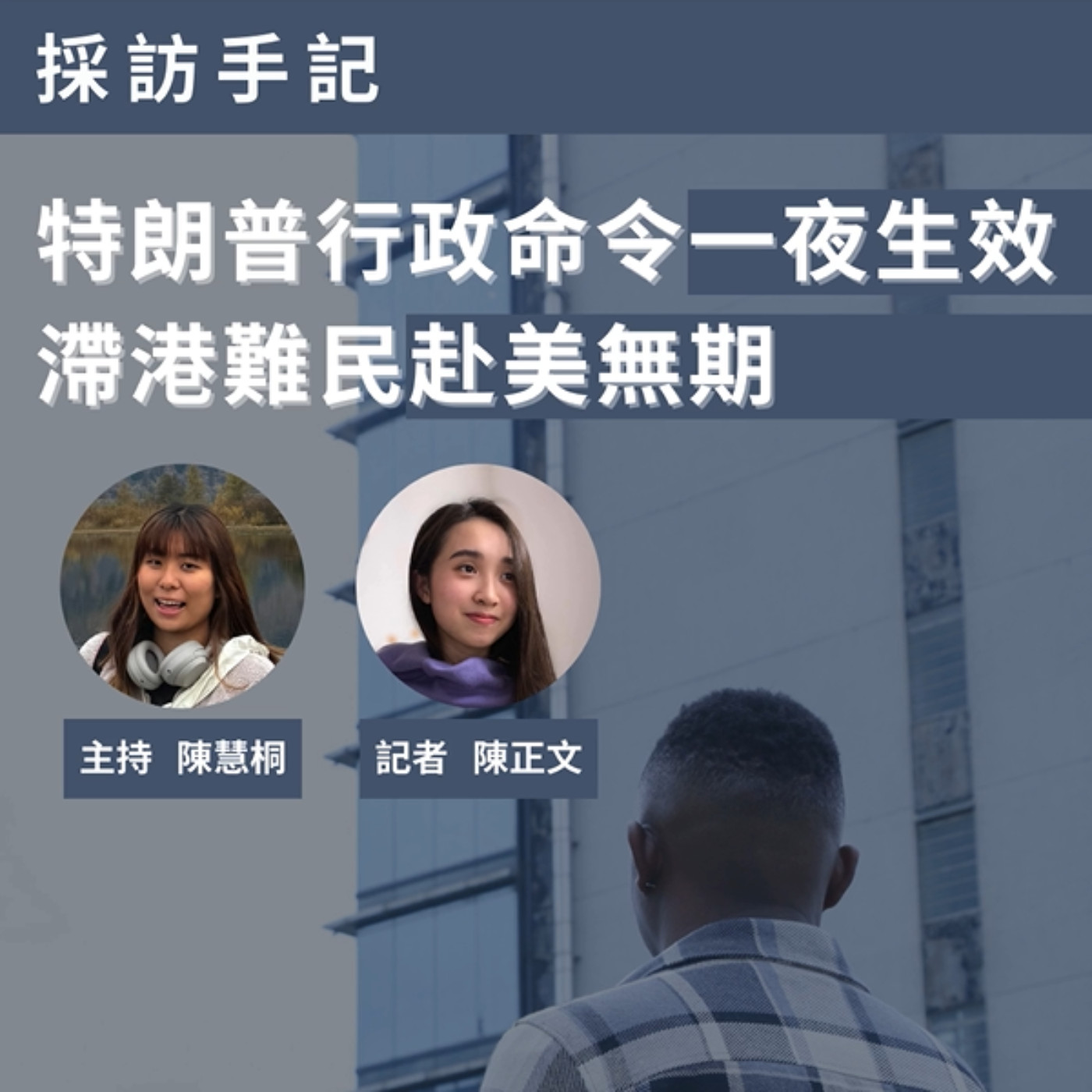【採訪手記】特朗普行政命令一夜生效　滯港難民赴美無期