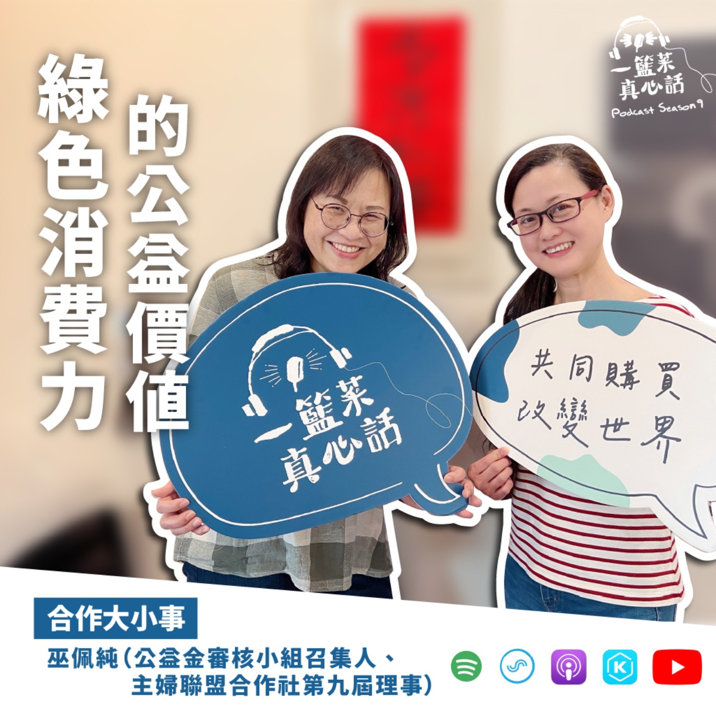 cover of episode EP132【合作大小事】綠色消費力的公益價值 ft.巫佩純（主婦聯盟合作社第九屆理事、公益金審核小組召集人）