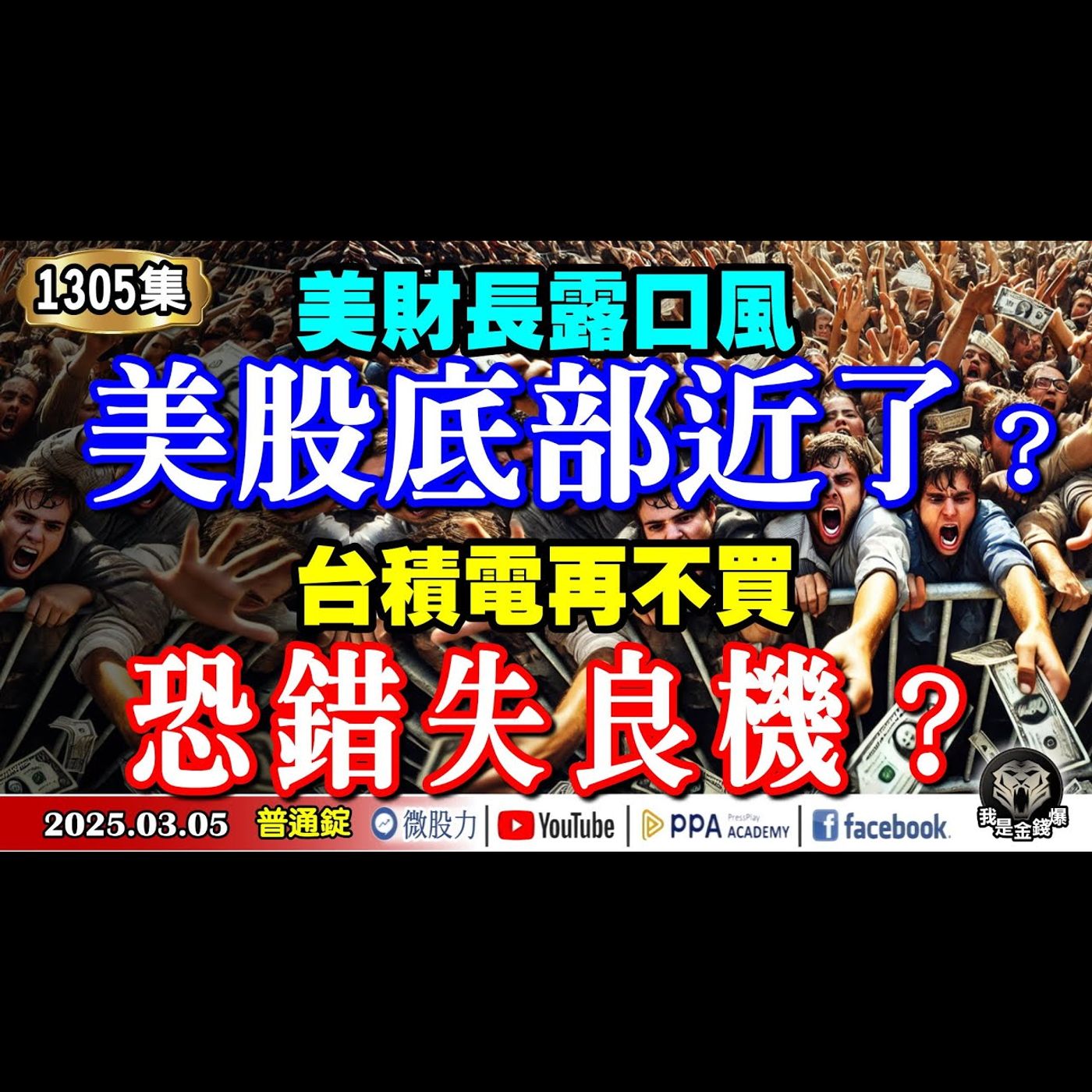 川普1.0劇本即將重演？美財長露口風美股底部近了？台積電再不買恐錯失良機？《我是金錢爆》普通錠 2025.0305 #曾煥文 #廖祿民 #張文赫(川普1.0|關稅|匯率戰|台積電|馬斯克|比特幣) episode artwork