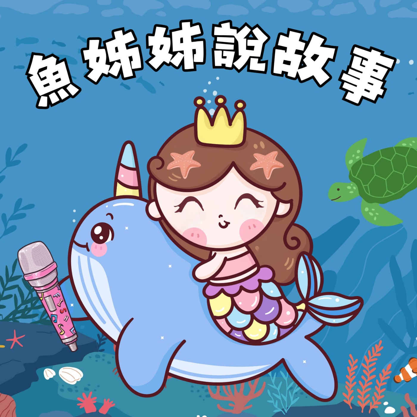 魚姊姊說故事