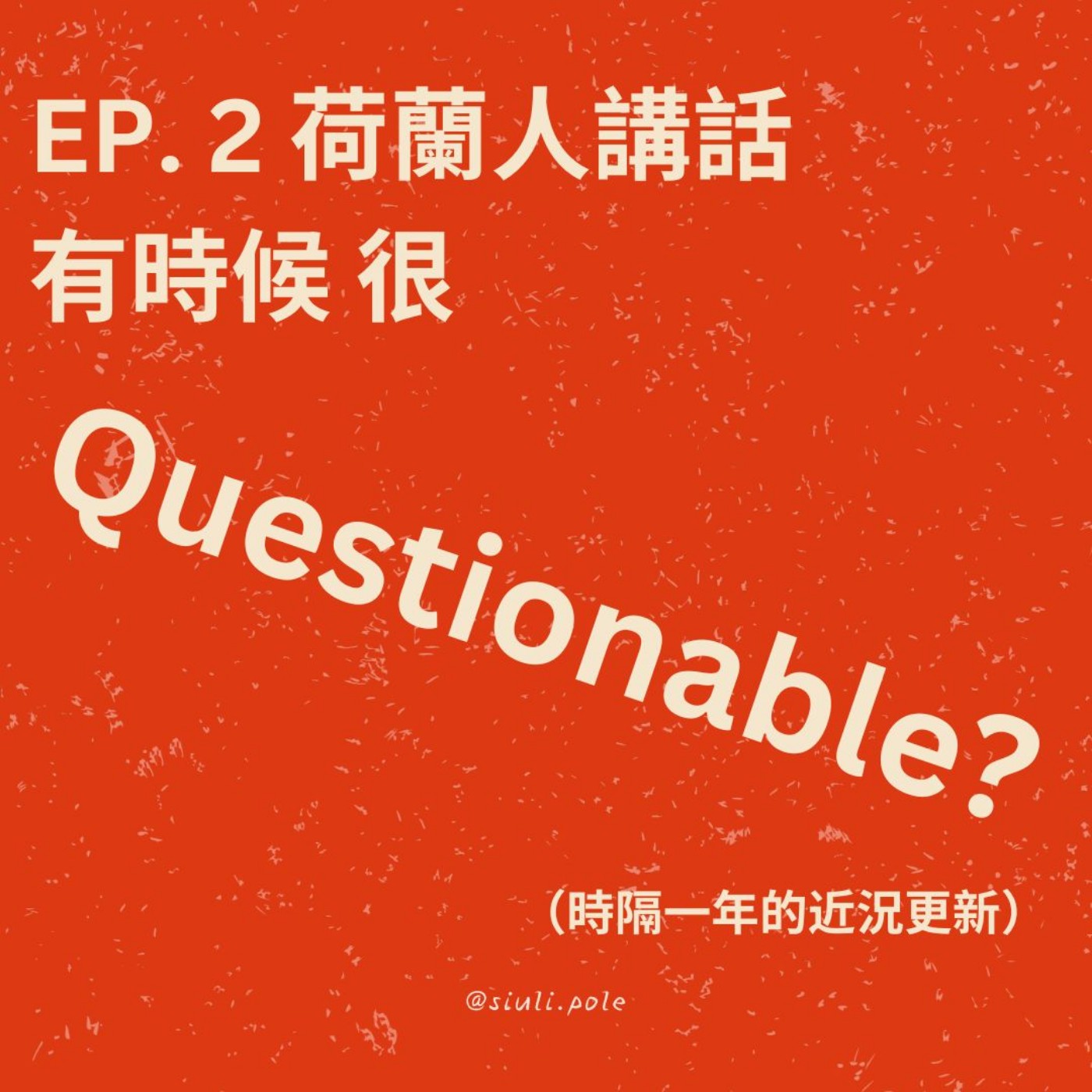 Ep. 2 荷蘭人講話有時候很Questionable？時隔一年的近況更新