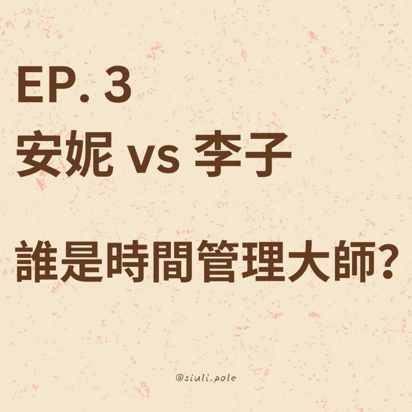 Ep. 3 安妮vs李子 誰是時間管理大師？