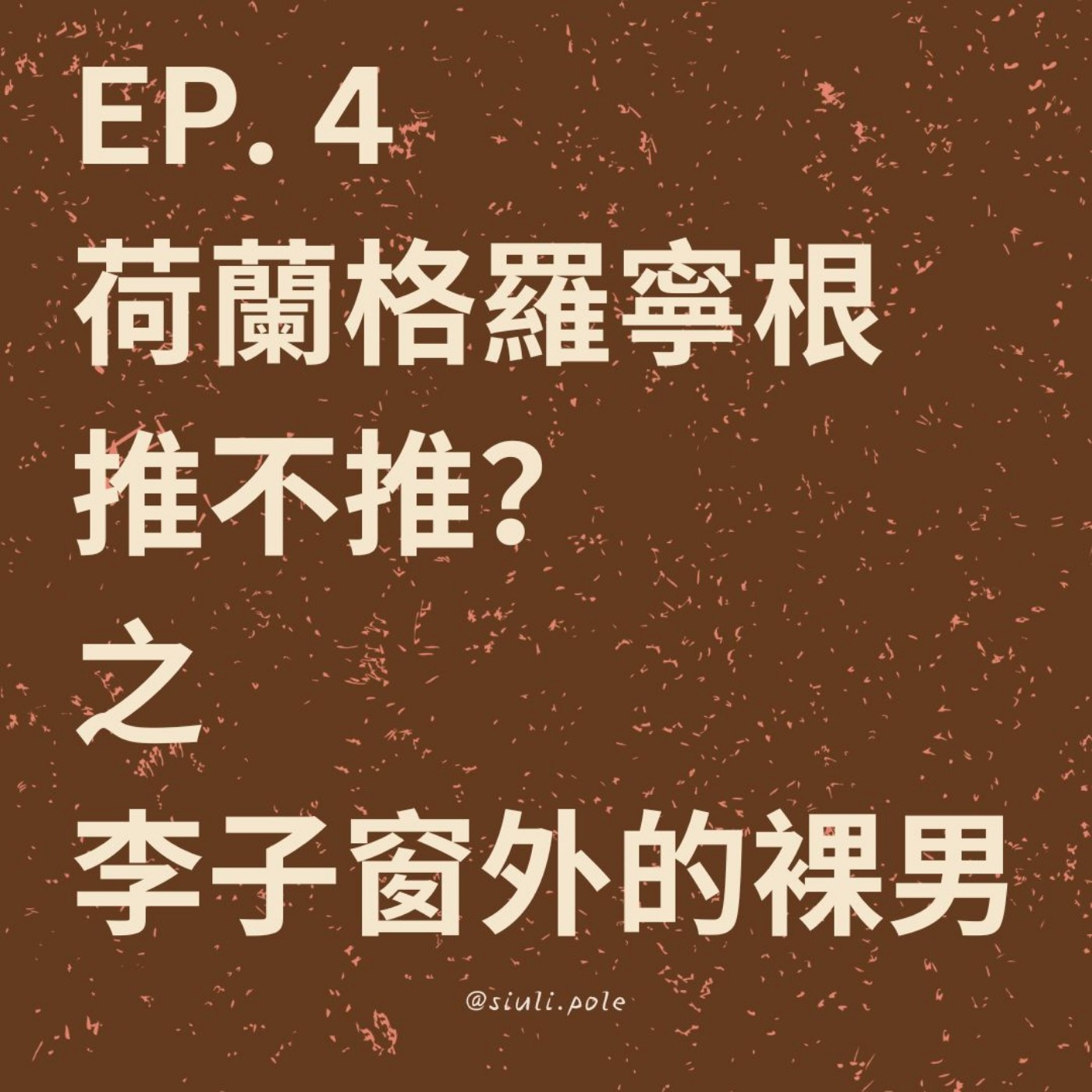 Ep. 4 荷蘭格羅寧根推不推？之 李子窗外的裸男