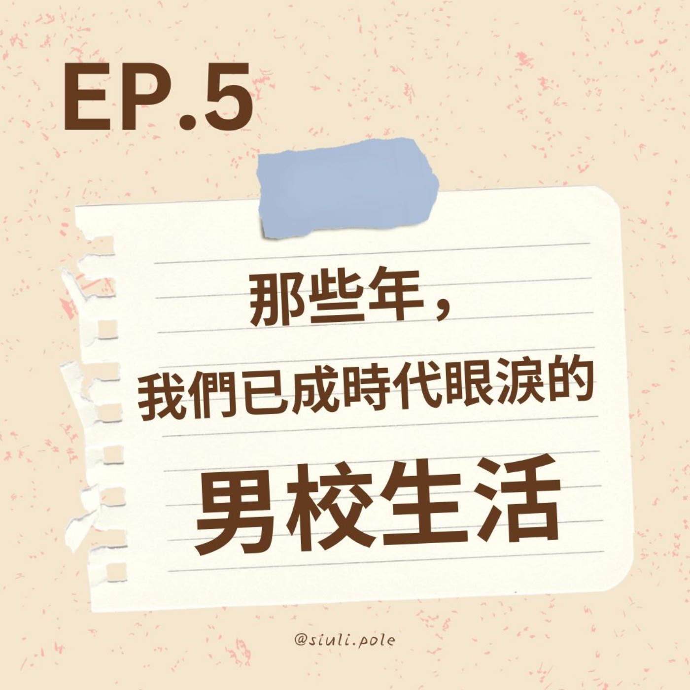 Ep. 5 那些年，我們已成時代眼淚的男校生活