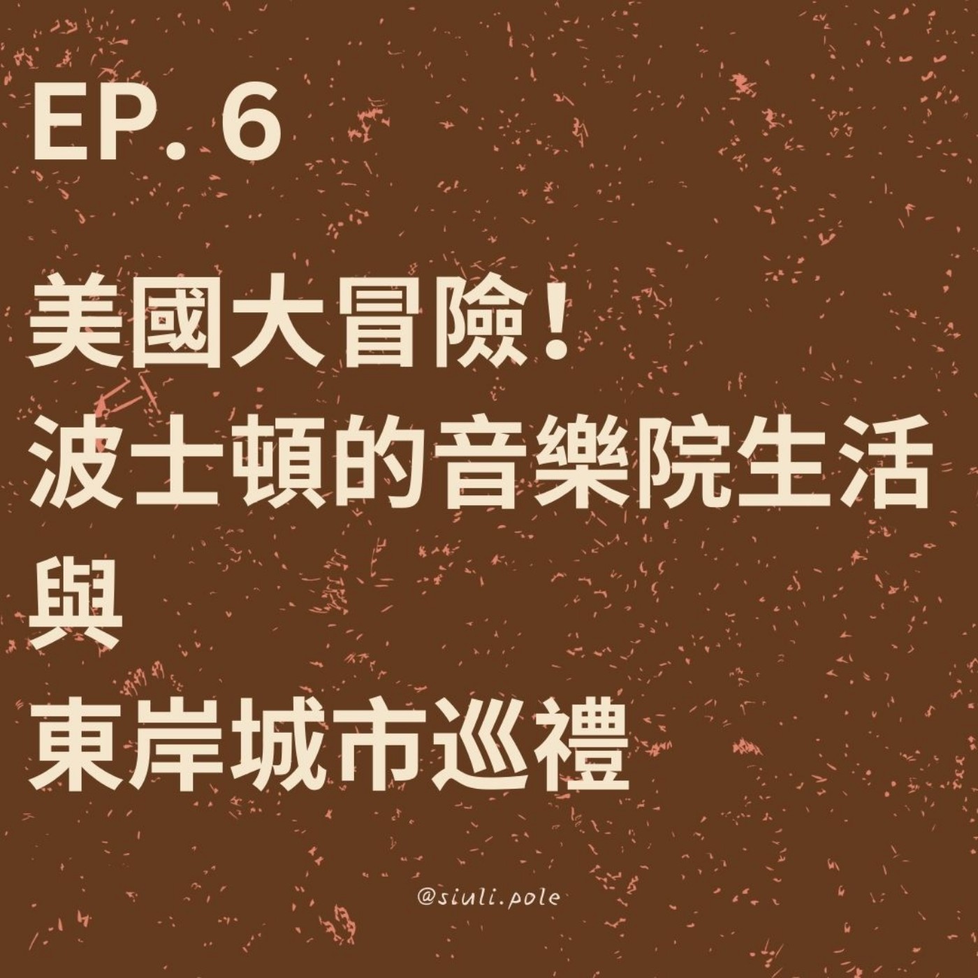 Ep. 6 美國大冒險！波士頓的音樂院生活 與 東岸城市巡禮