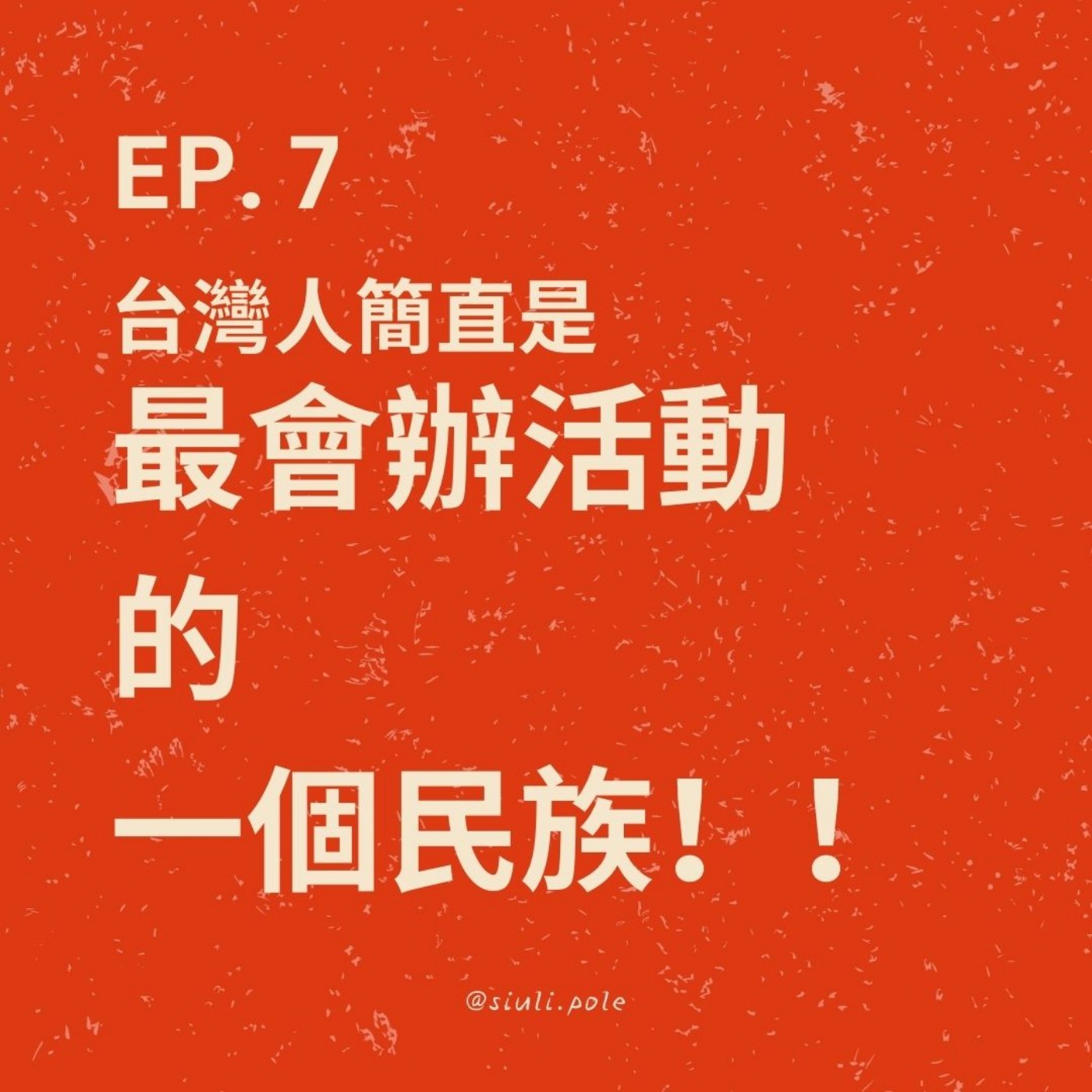 Ep. 7 台灣人簡直是最會辦活動的一個民族！