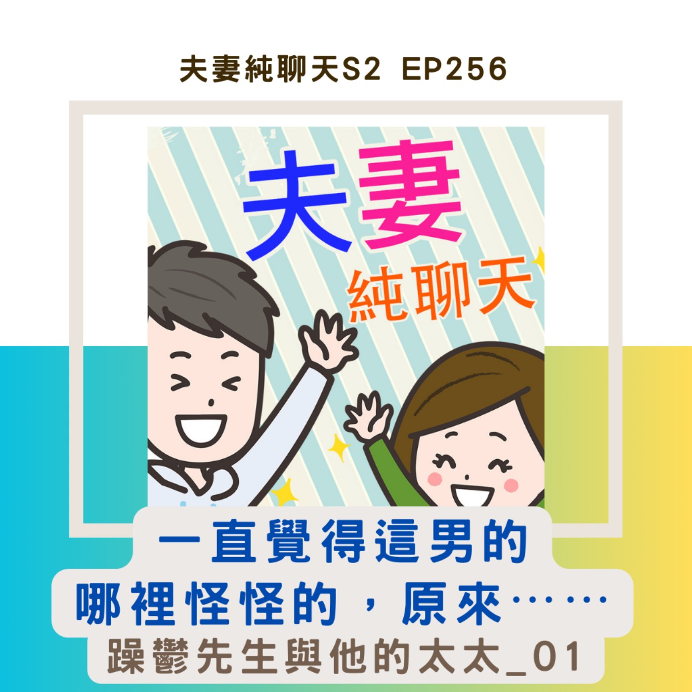 【一直覺得這男的哪裡怪怪的,原來⋯⋯】躁鬱先生與他的太太_01|夫妻純聊天S2 EP256