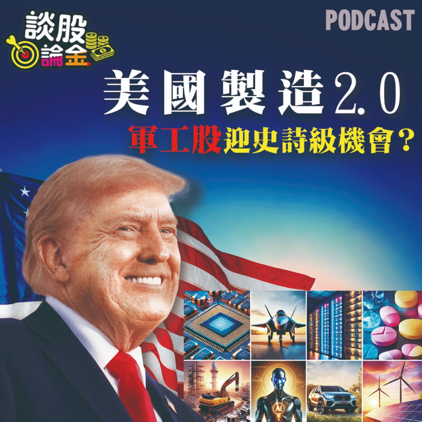 軍工股大爆發 全球地緣政治升溫，各國國防預算增加，軍工股新機遇狂飆時代來了？隱藏黑馬就看在這裡！【談股論金 EP62】 episode artwork