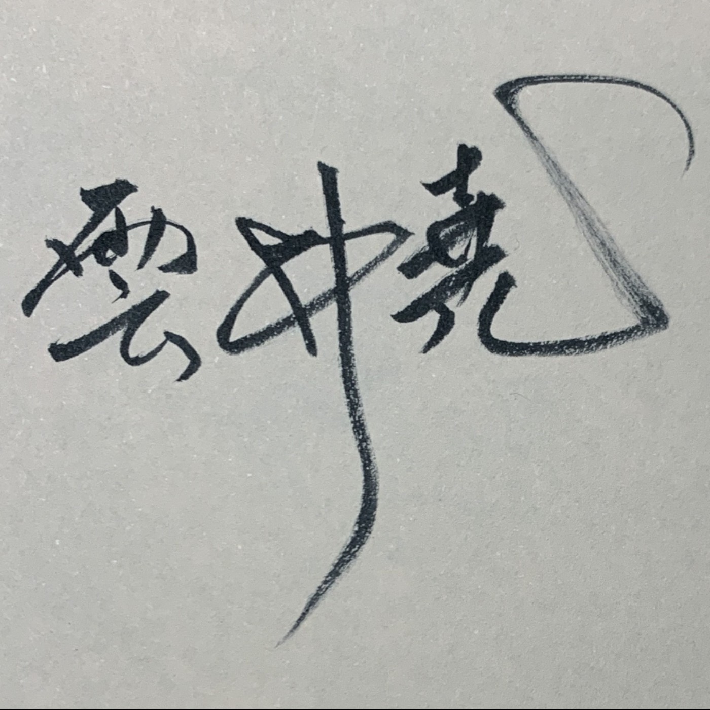 雲井堯