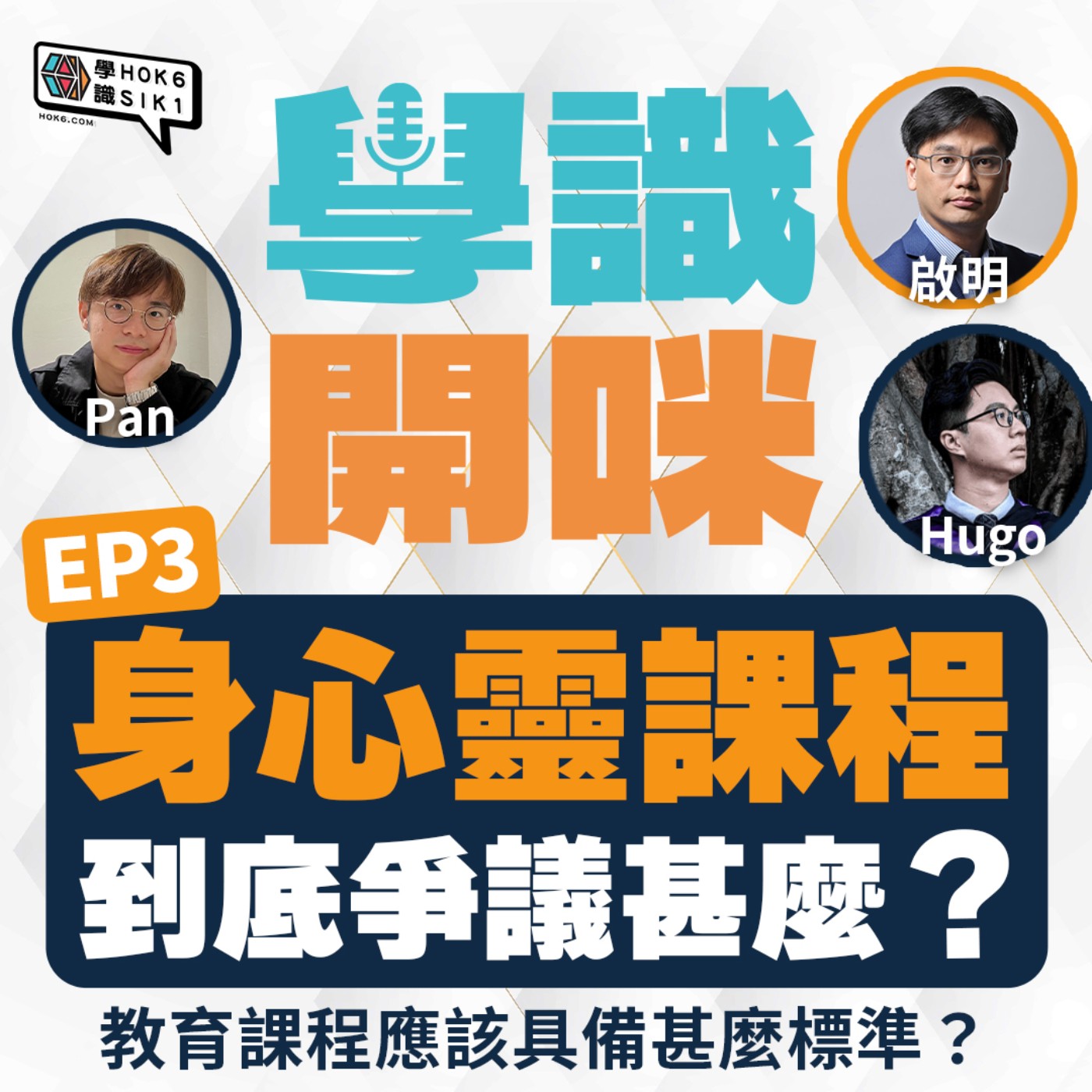 EP3｜身心靈課程到底爭議甚麼？教育課程應該具備甚麼標準？ episode artwork