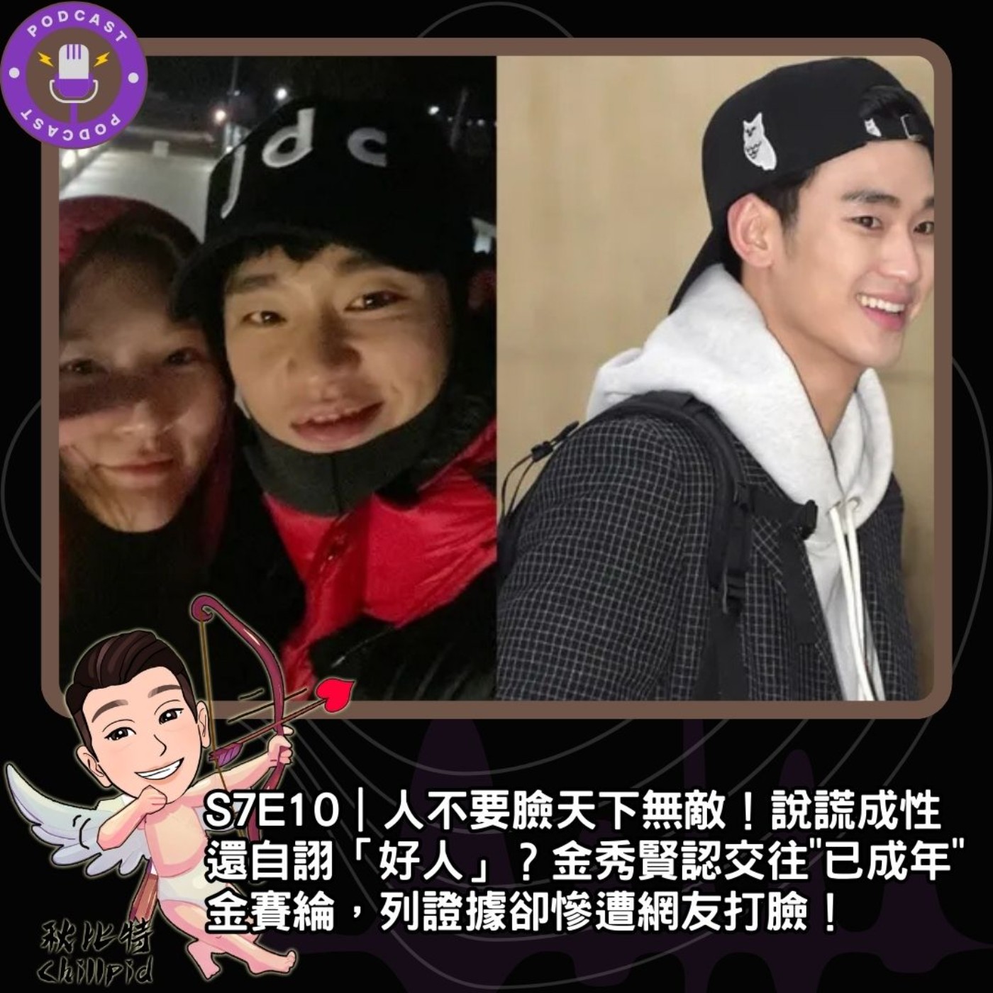 S7E10｜人不要臉天下無敵！說謊成性還自詡「好人」？金秀賢認交往"已成年"金賽綸，列證據卻慘遭網友打臉！ episode artwork
