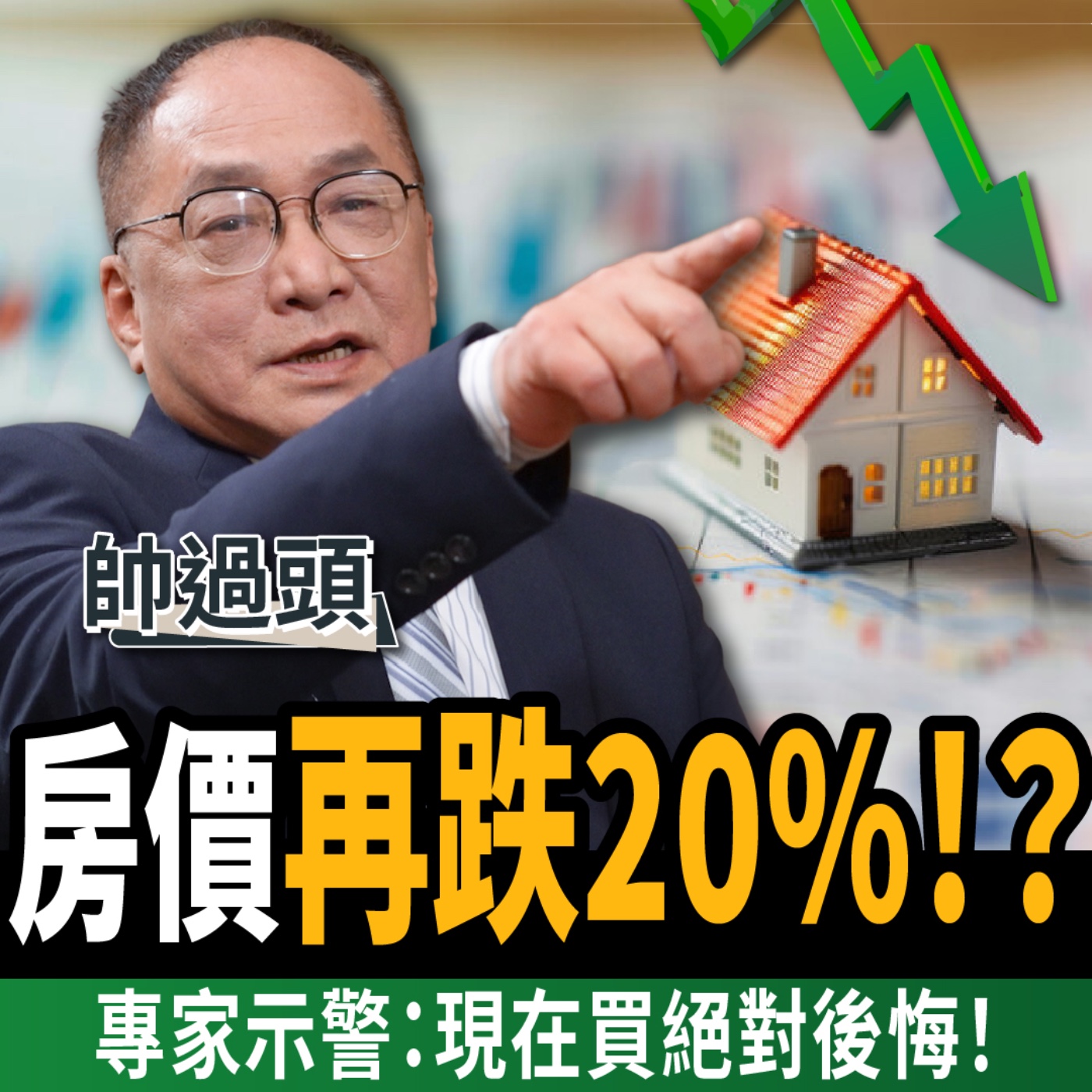 cover of episode 【下班經濟學＿房子】房價再跌20%！？專家示警：現在買絕對後悔！ ft. 帥過頭