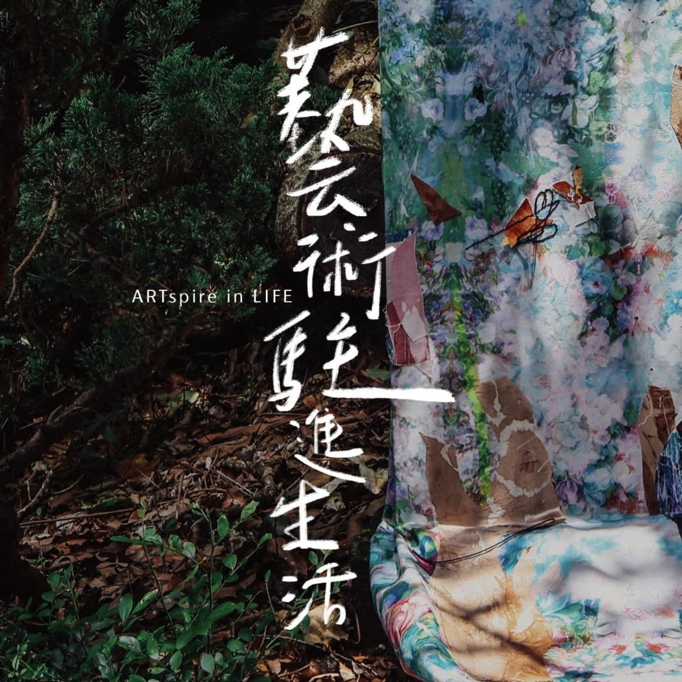 藝術駐進生活｜ARTspire in LIFE