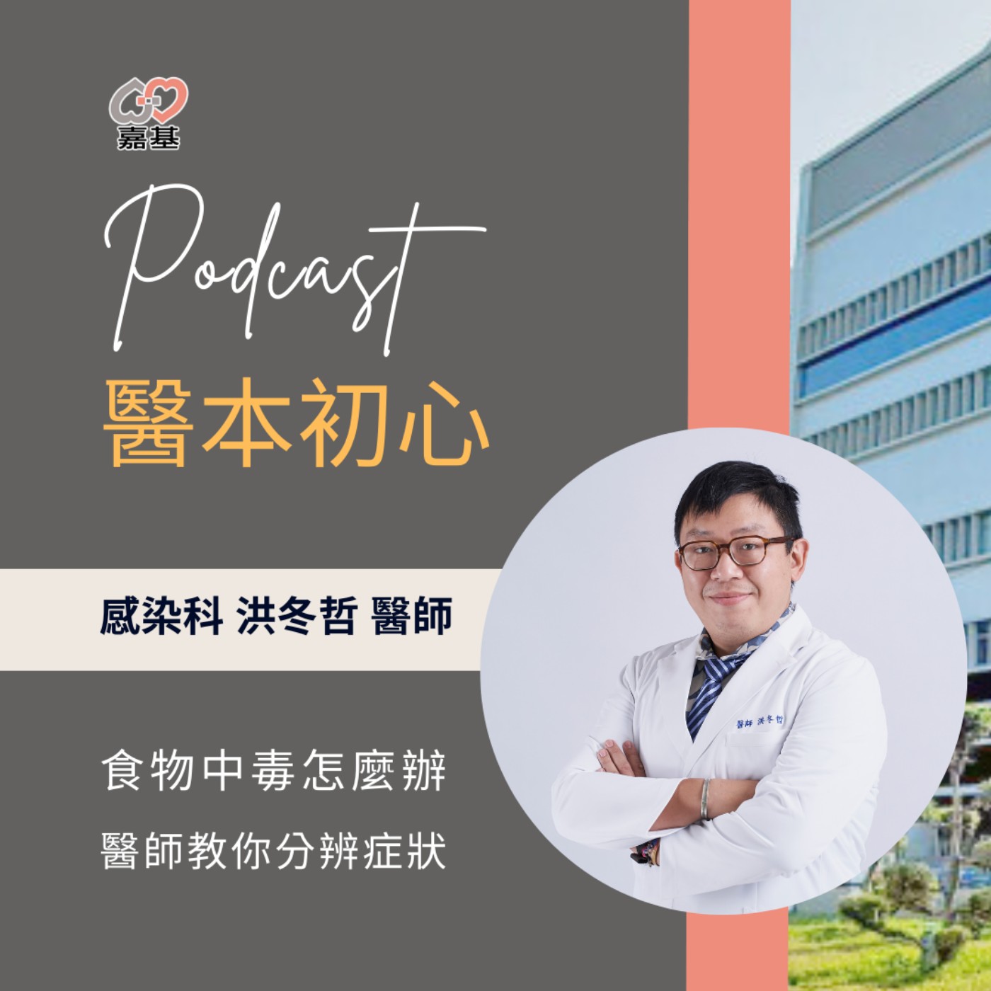 EP161 - 白袍下的生活│ 醫療補給站:食物中毒怎麼辦?醫師教你分辨症狀! by 嘉基醫院 洪冬哲醫師