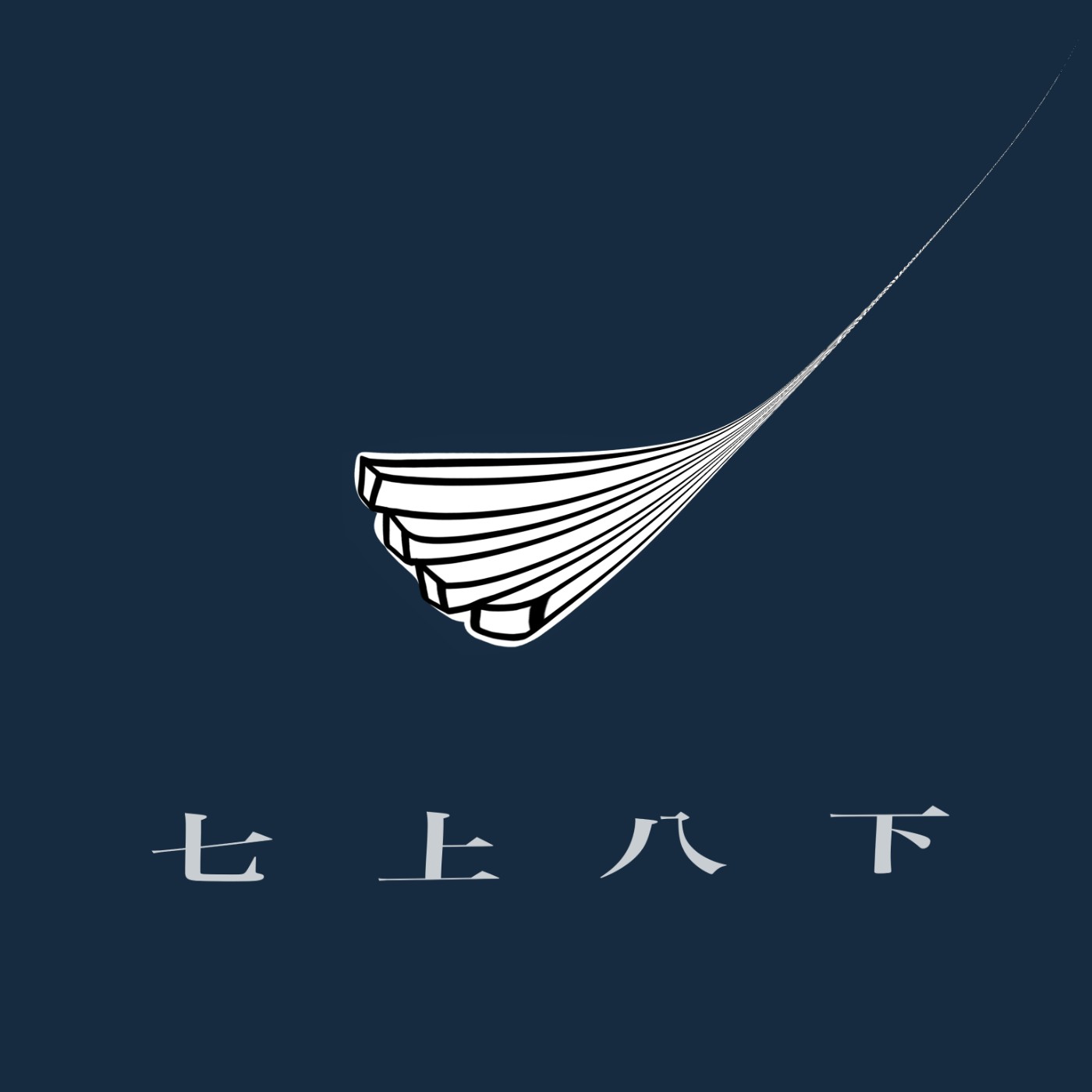 七上八下