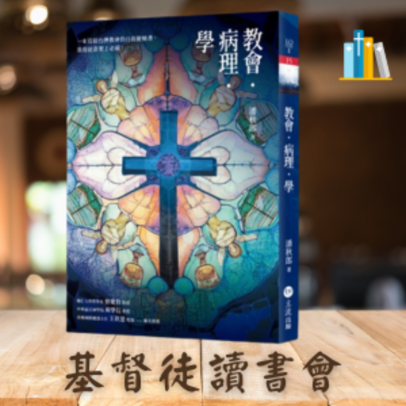 《教會・病理・學》II. 健檢,前五篇文章