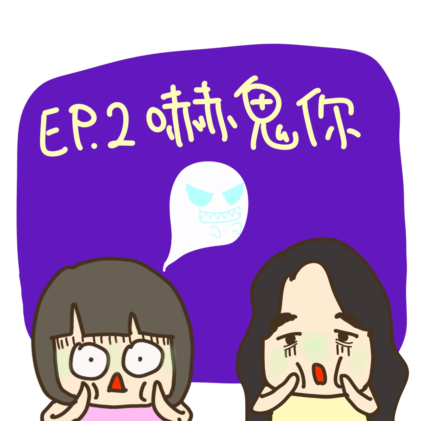EP2 | 嚇鬼咩?! （膽小者慎入⋯⋯）