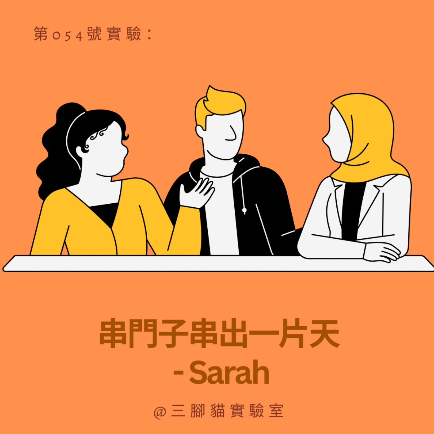 第 054 號實驗：串門子串出一片天 - Sarah