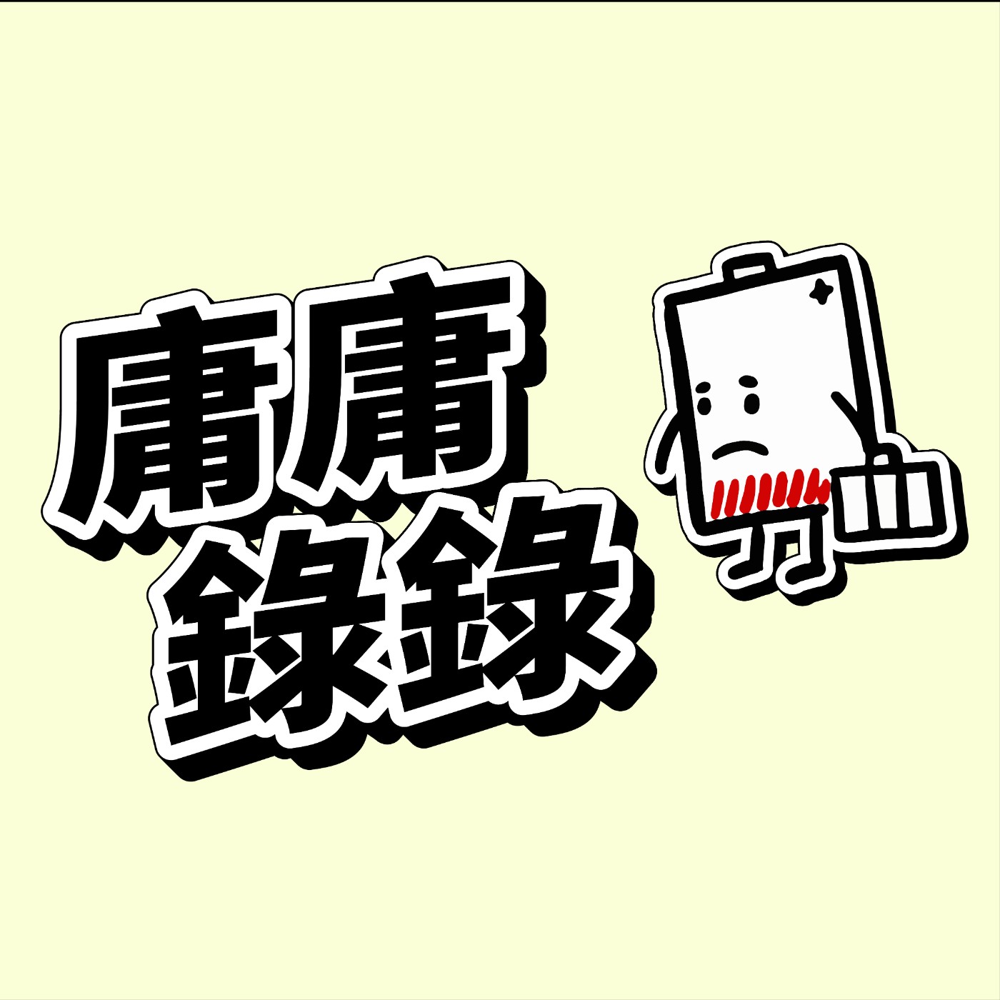 EP45 從高中照片開始的糗事連環爆