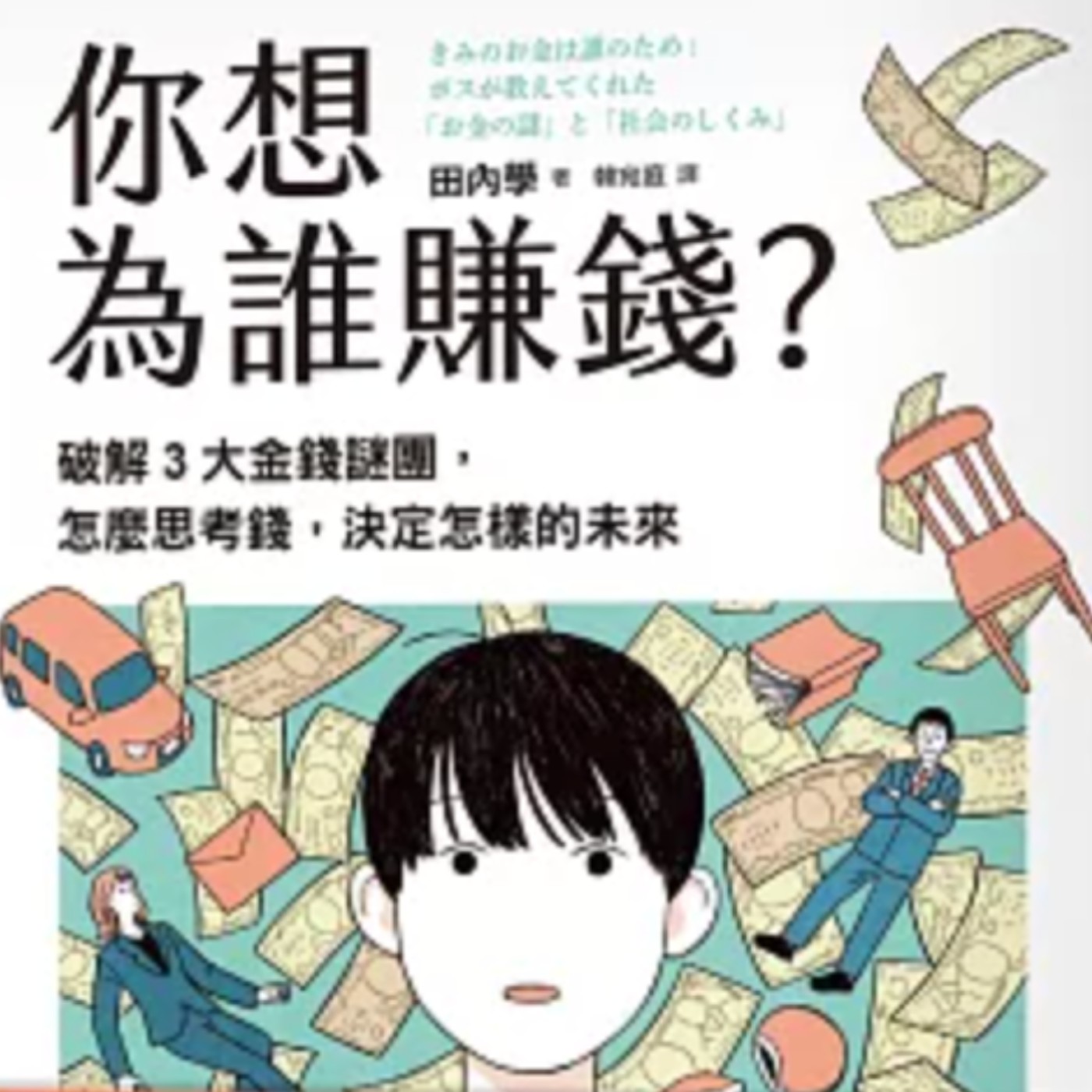 116｜有關錢的秘密，你知道幾項？好書分享《你想為誰賺錢》采實文化 episode artwork