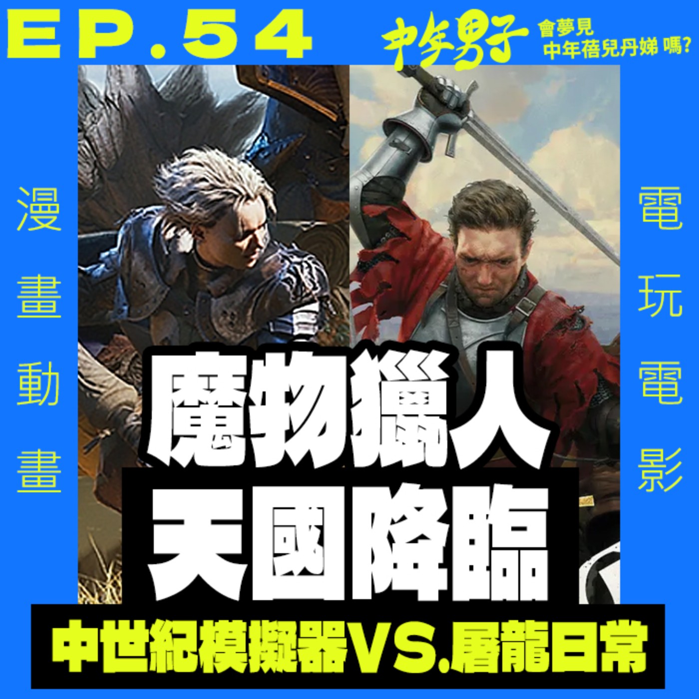 中年男子會夢見中年蓓兒丹娣嗎?